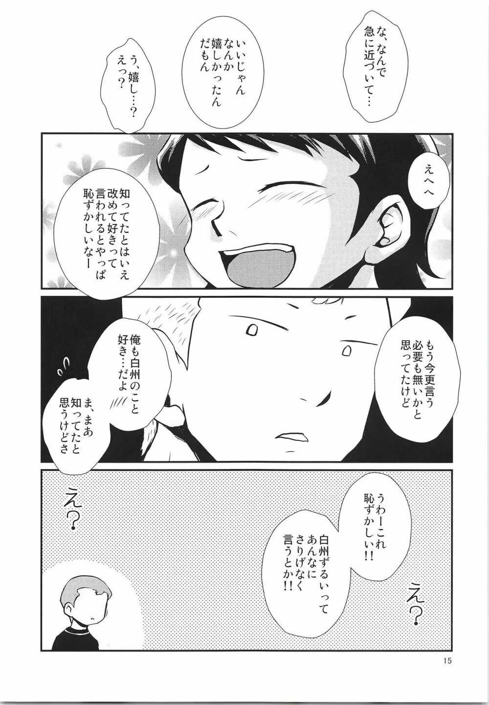 だってゼッタイ相思相愛 - page14