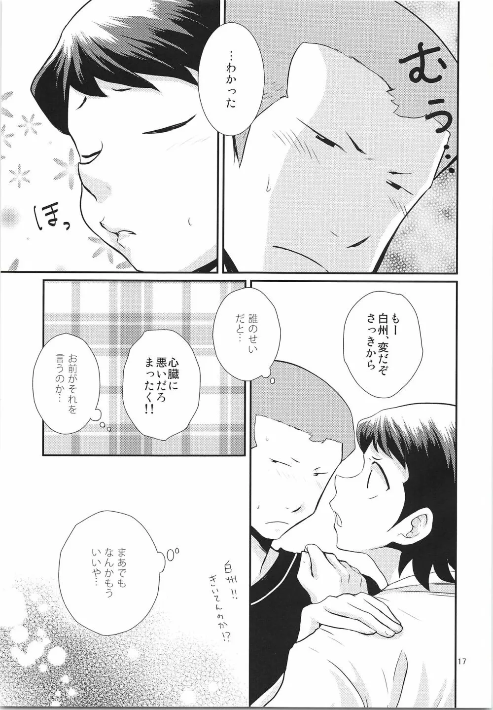だってゼッタイ相思相愛 - page16