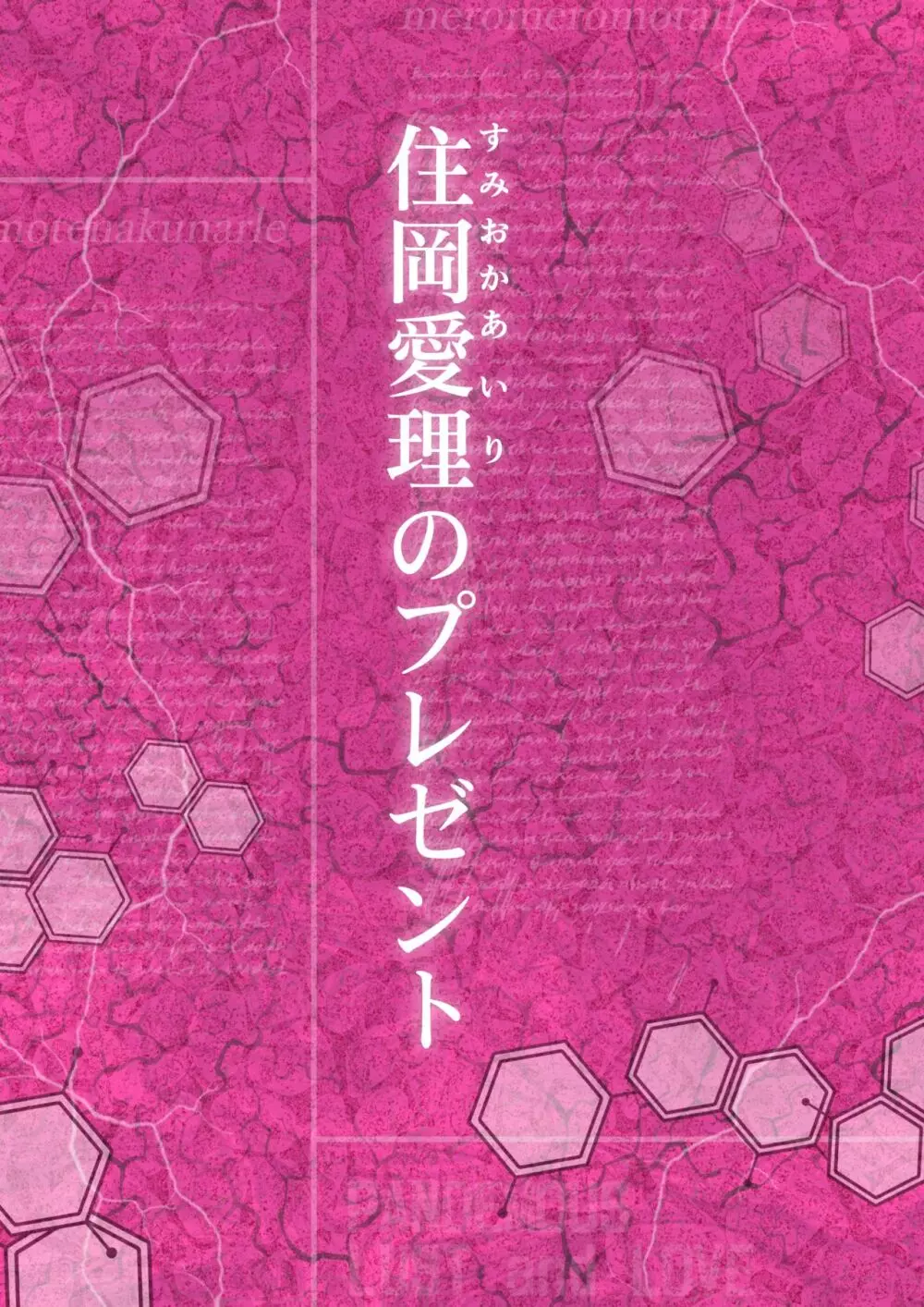 メロモテ3（カケメロ第二感染者）男子便所でお嬢様に大量ブッカケ - page63