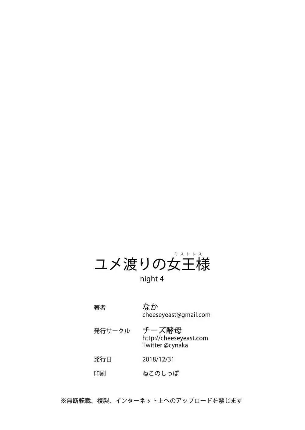 ユメ渡りの女王様 night 4 - page50