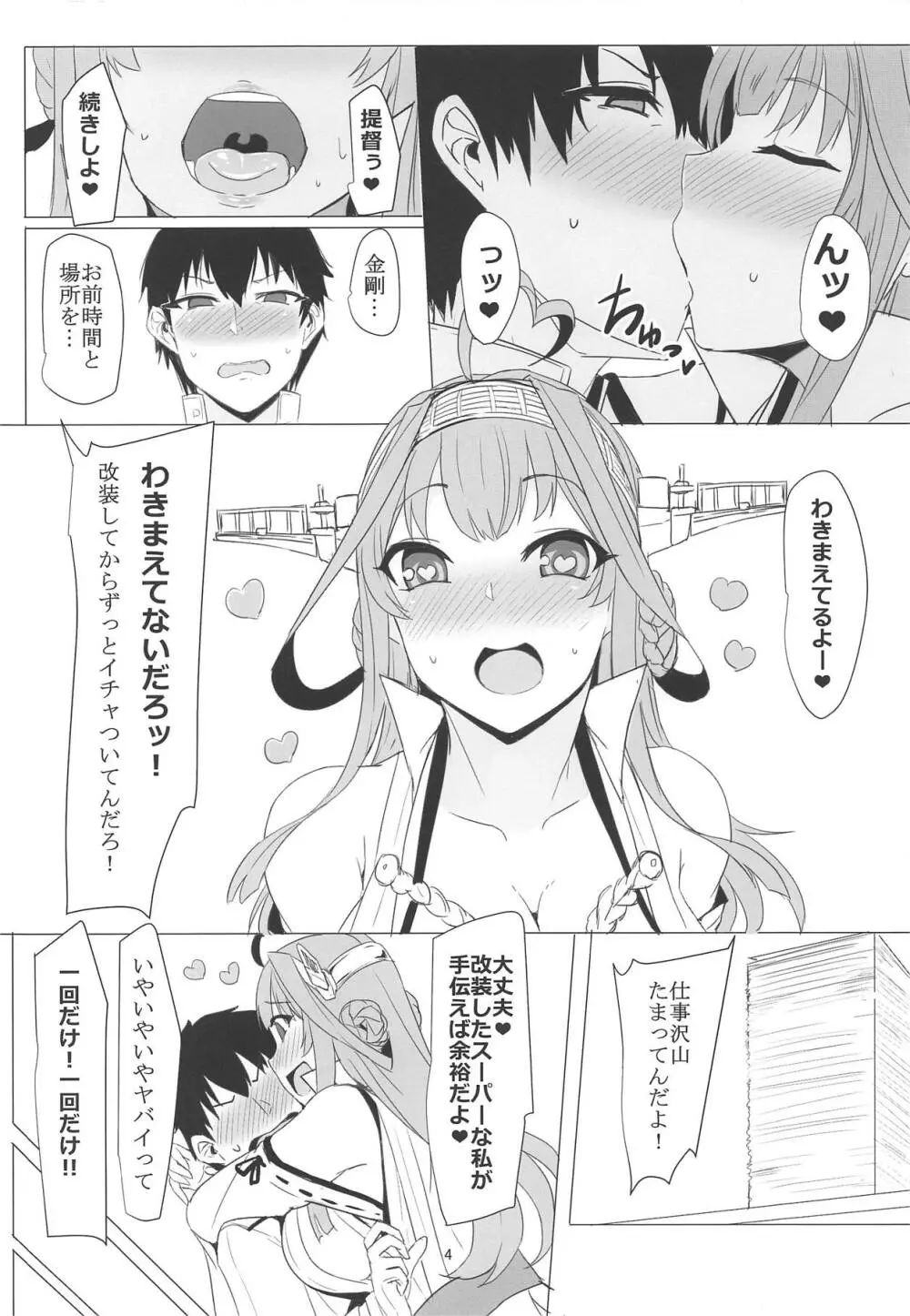 金剛のLOVEは止まらない - page3