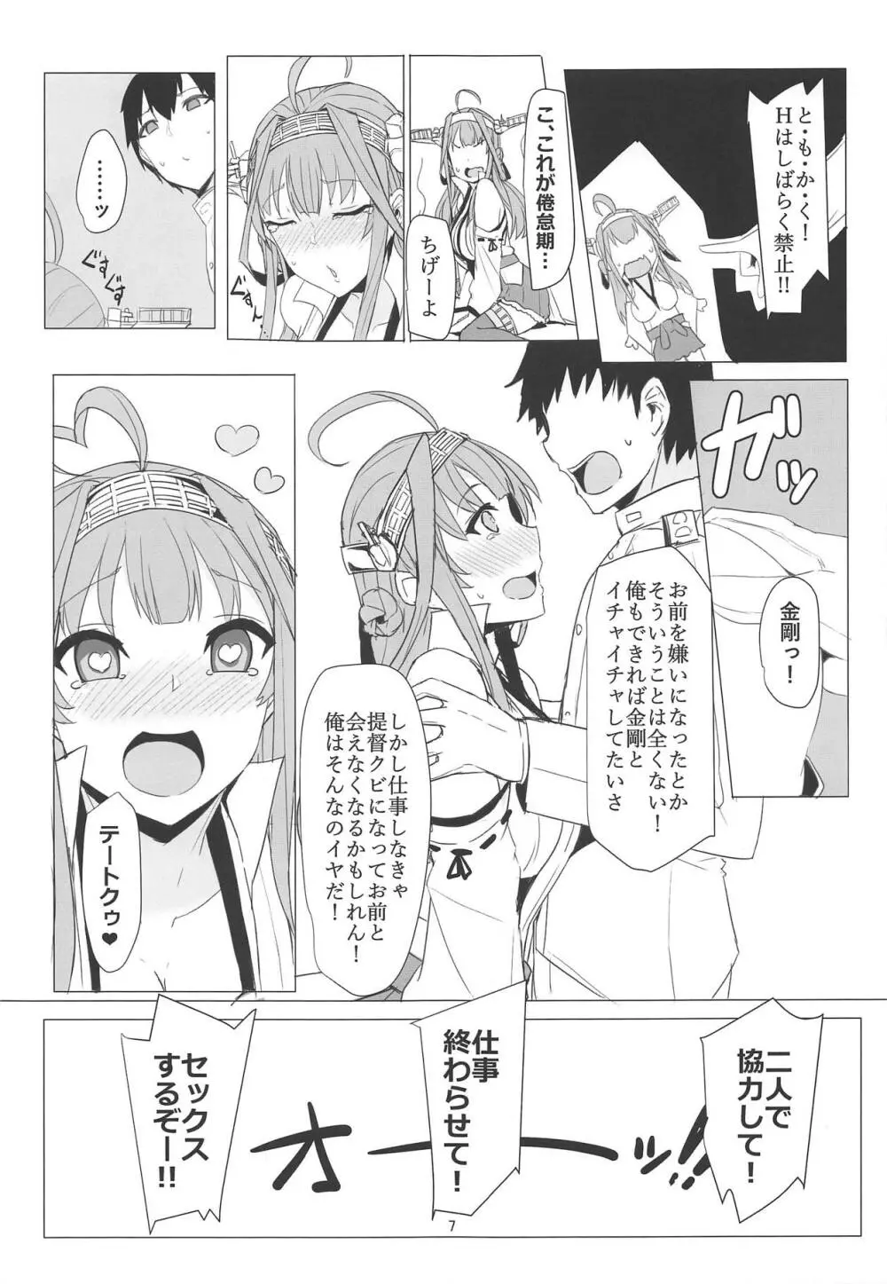 金剛のLOVEは止まらない - page6