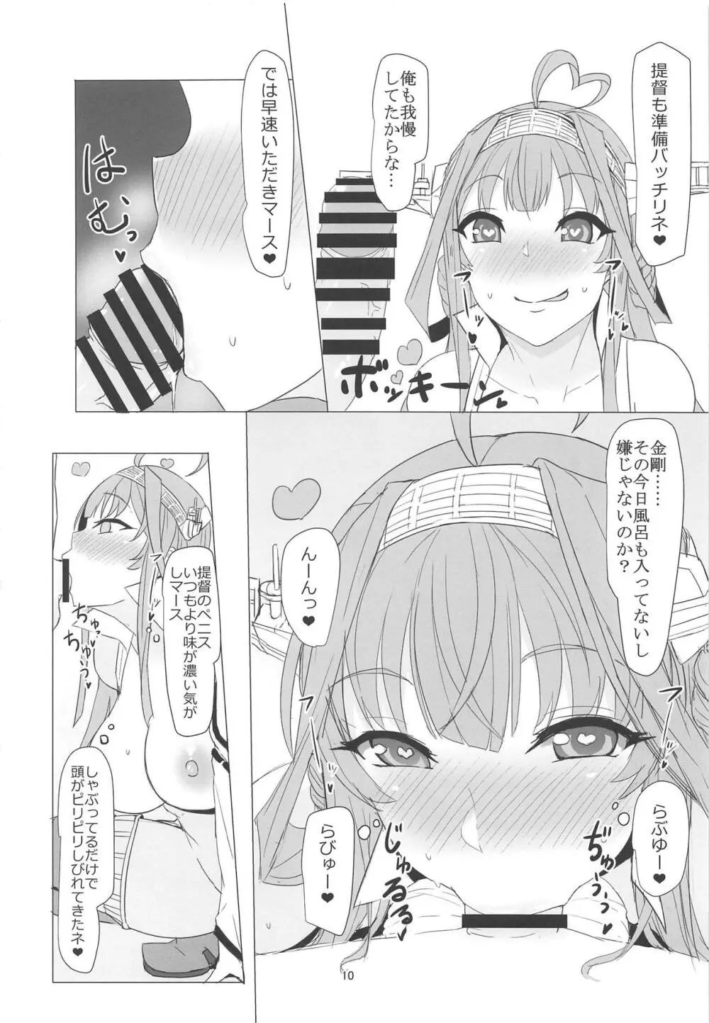 金剛のLOVEは止まらない - page9