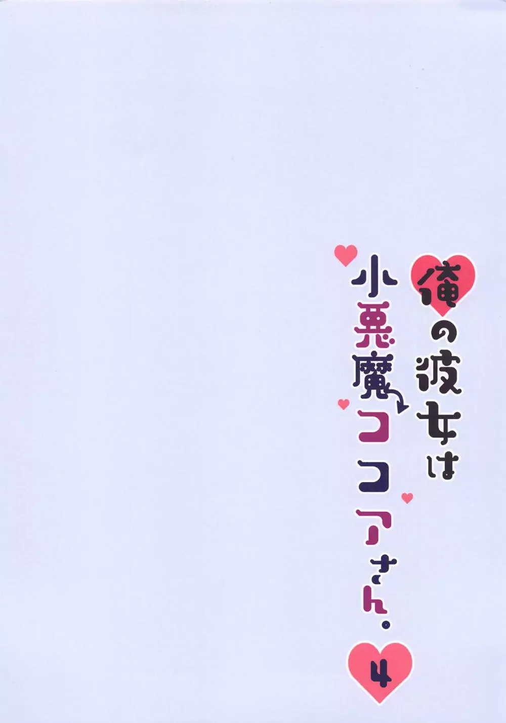 俺の彼女は小悪魔ココアさん。4 - page15