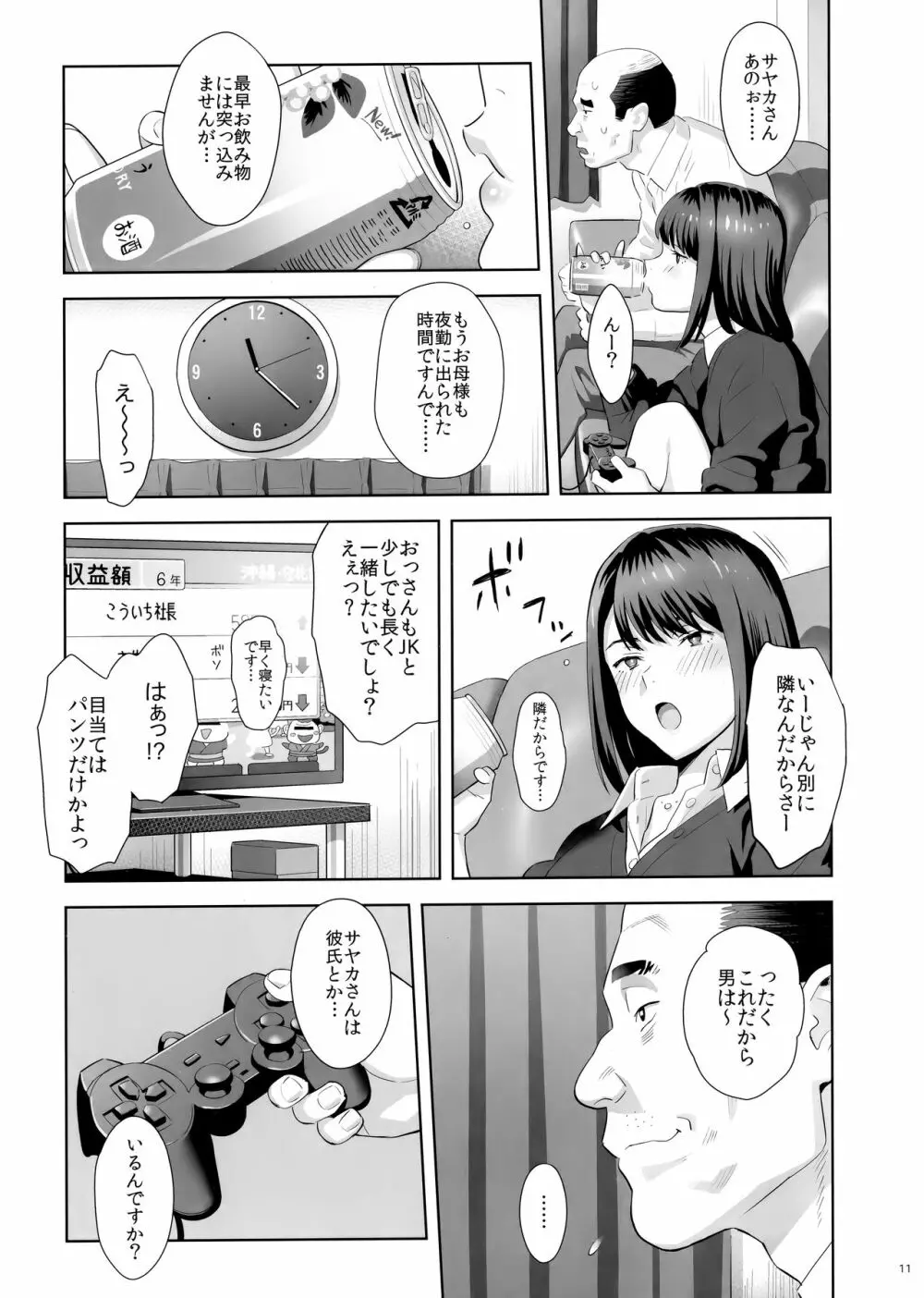 隣のJKに脅されて入り浸られてます(泣 - page10
