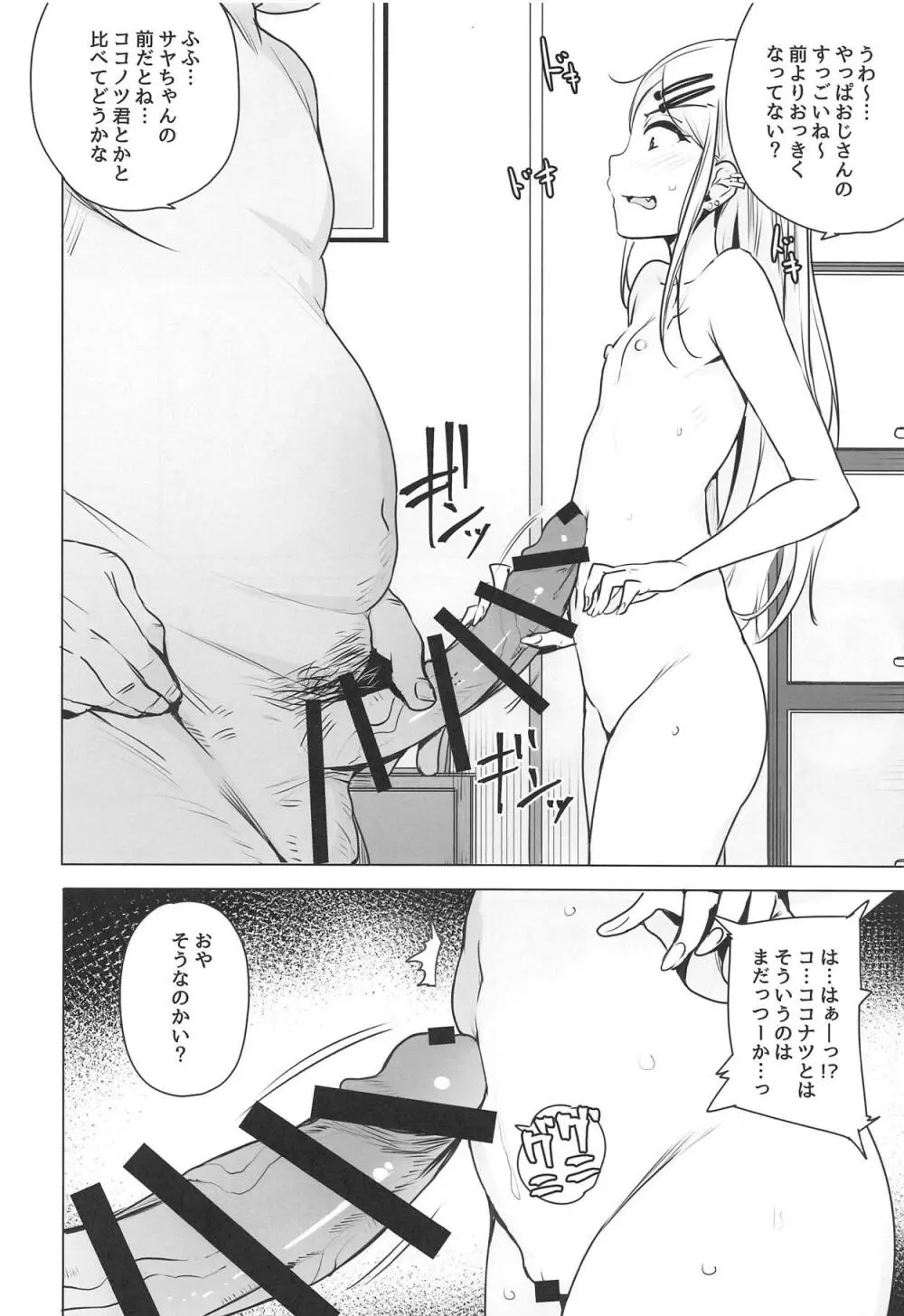 サヤちゃんのが一番おいしい - page4