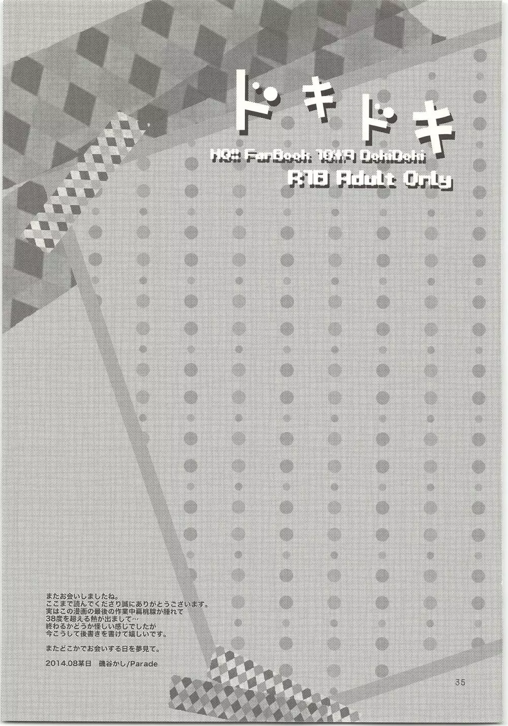 ドキドキ - page36