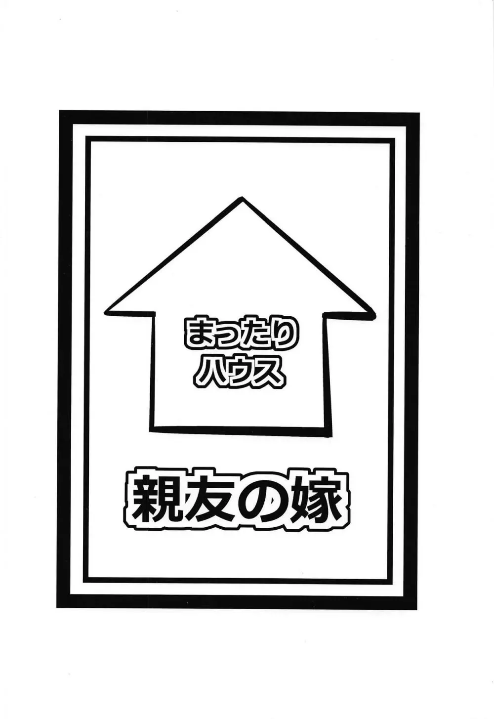 親友の嫁 - page22