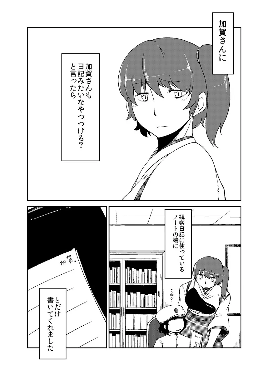 加賀さん観察日記 - page18