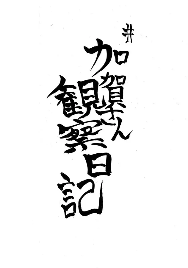 加賀さん観察日記 - page6