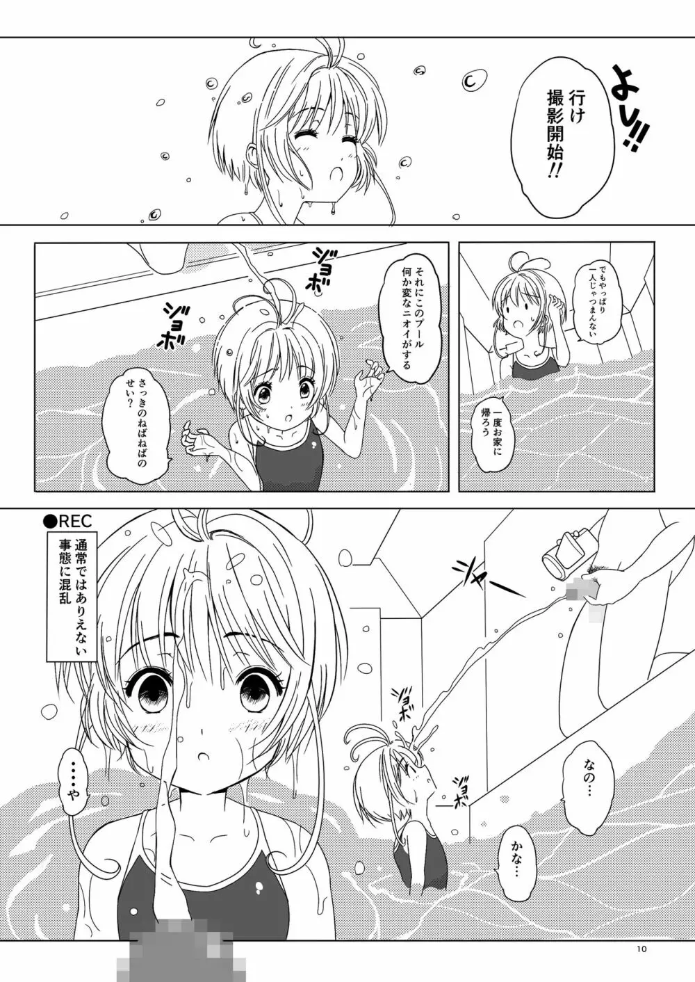 SAKURA BREAK5 ～うなぎプールの悪夢～ - page10