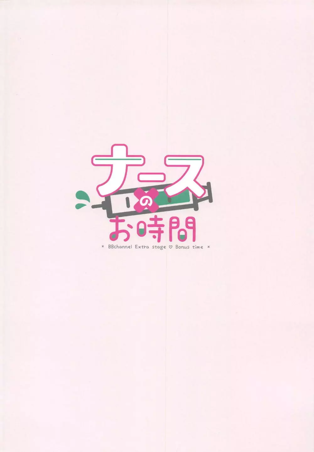 ナースのお時間 - page22