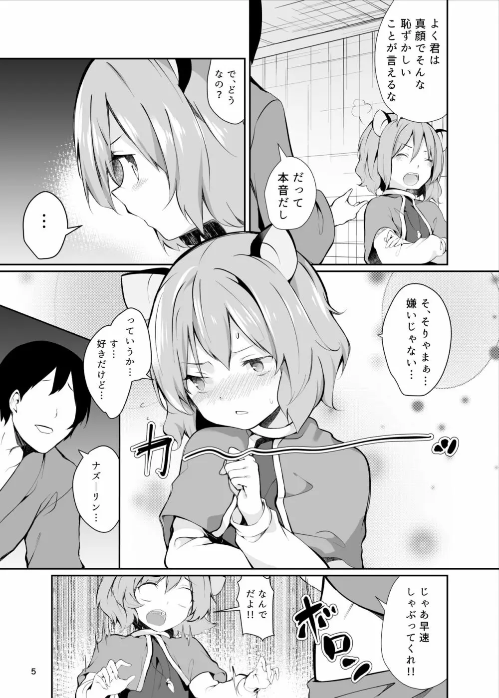 ナズーリンががんばる本 - page5
