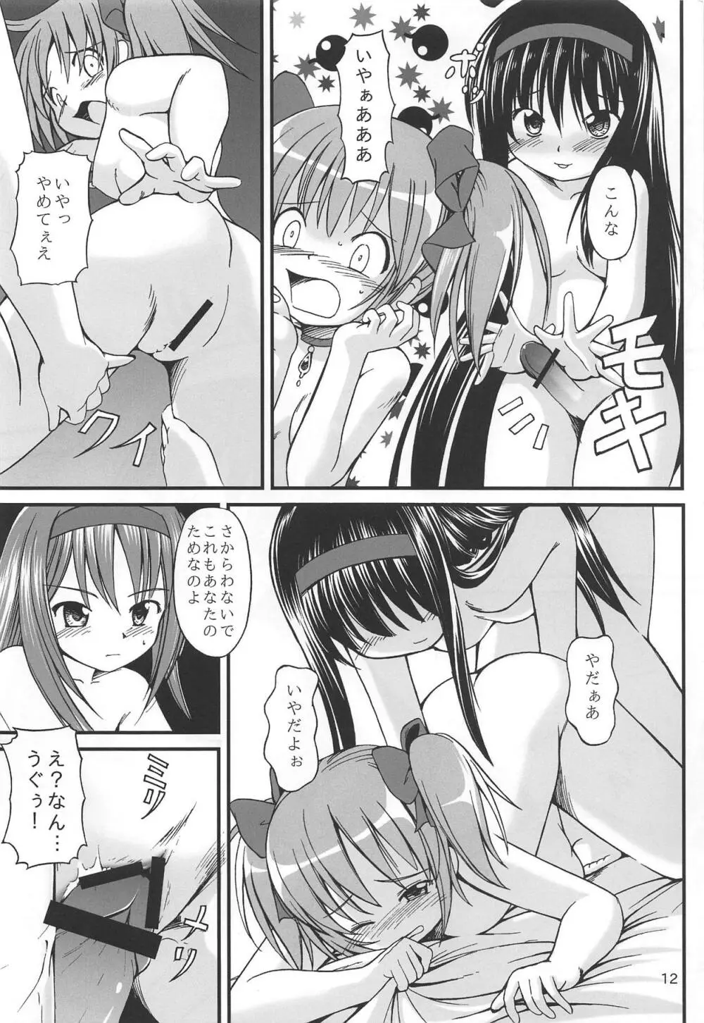 魔法少女まどからヤツガ - page10