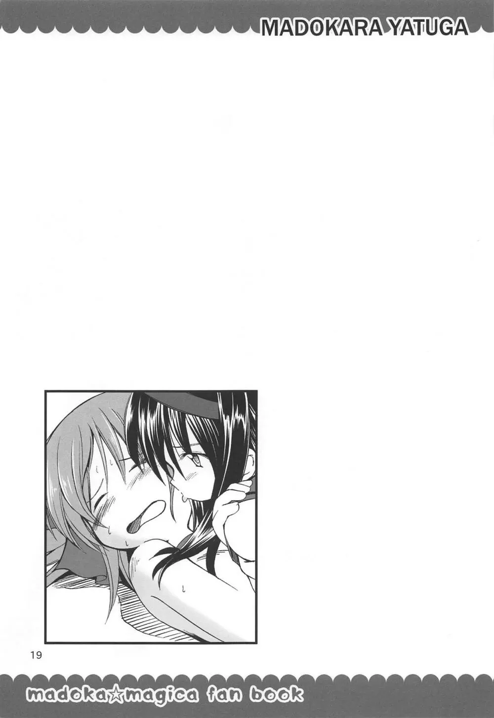 魔法少女まどからヤツガ - page17
