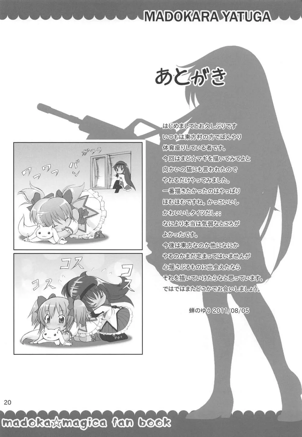 魔法少女まどからヤツガ - page18