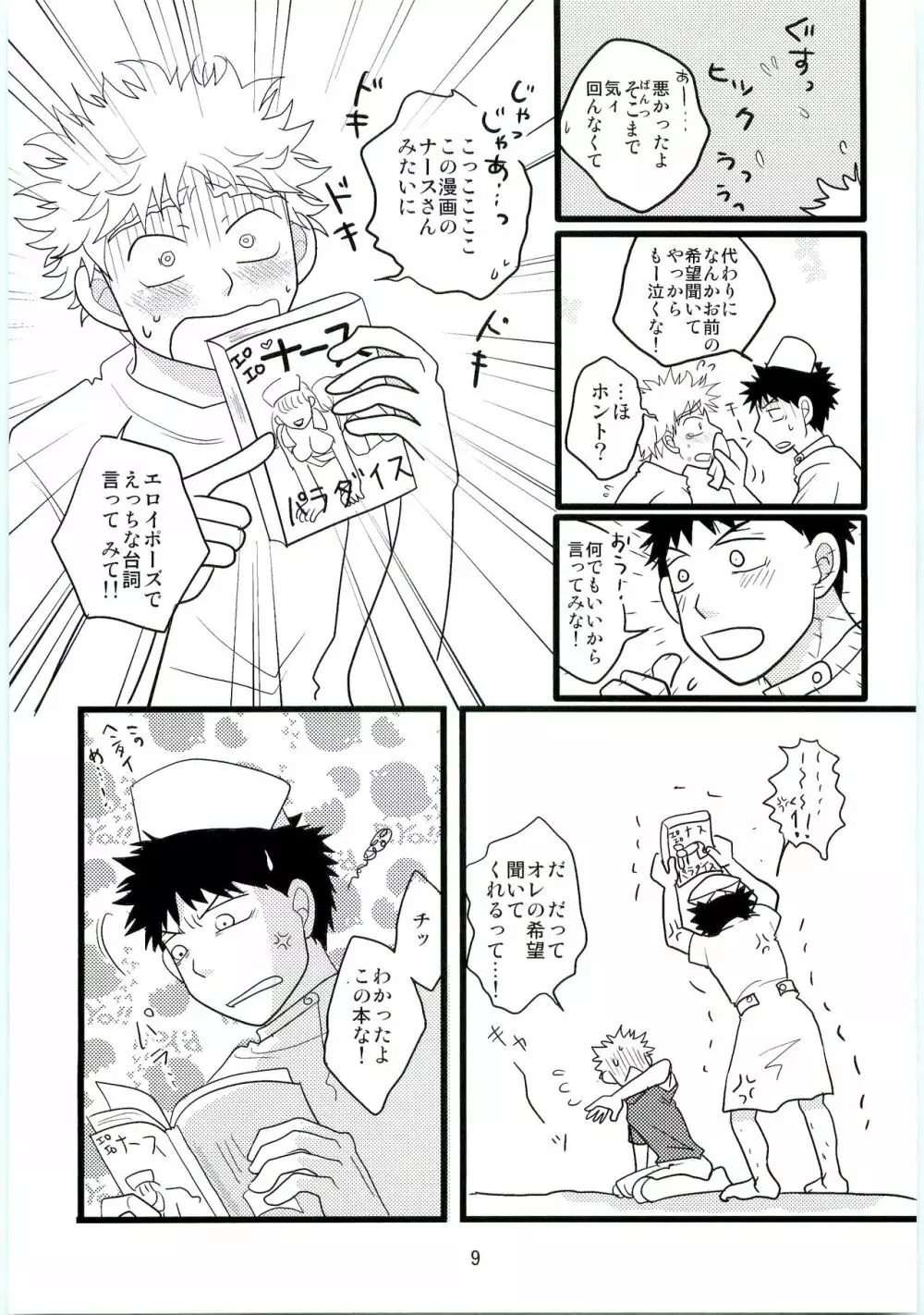 君の注射は1万バレル - page8