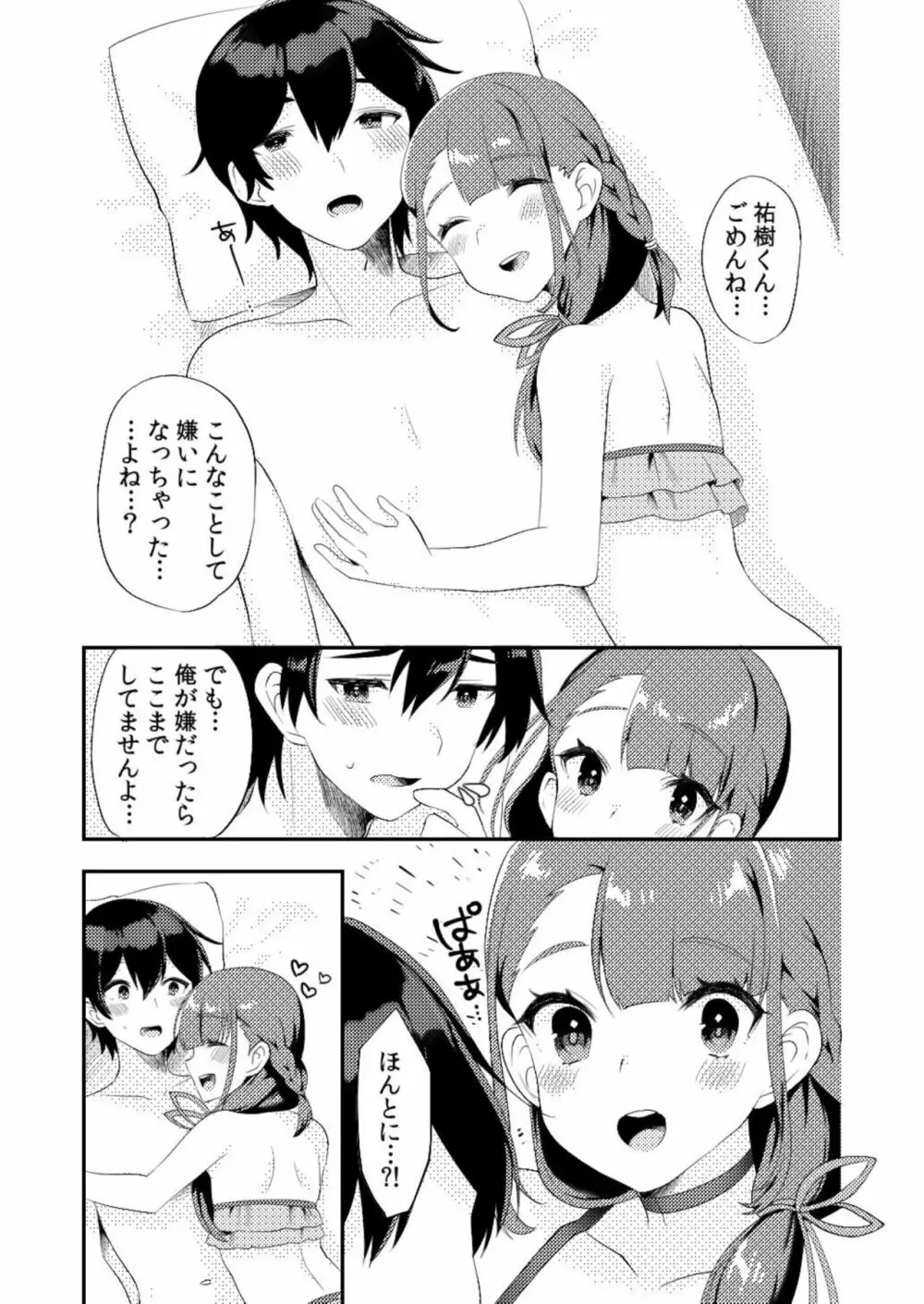 君に夜這いしたい - page23