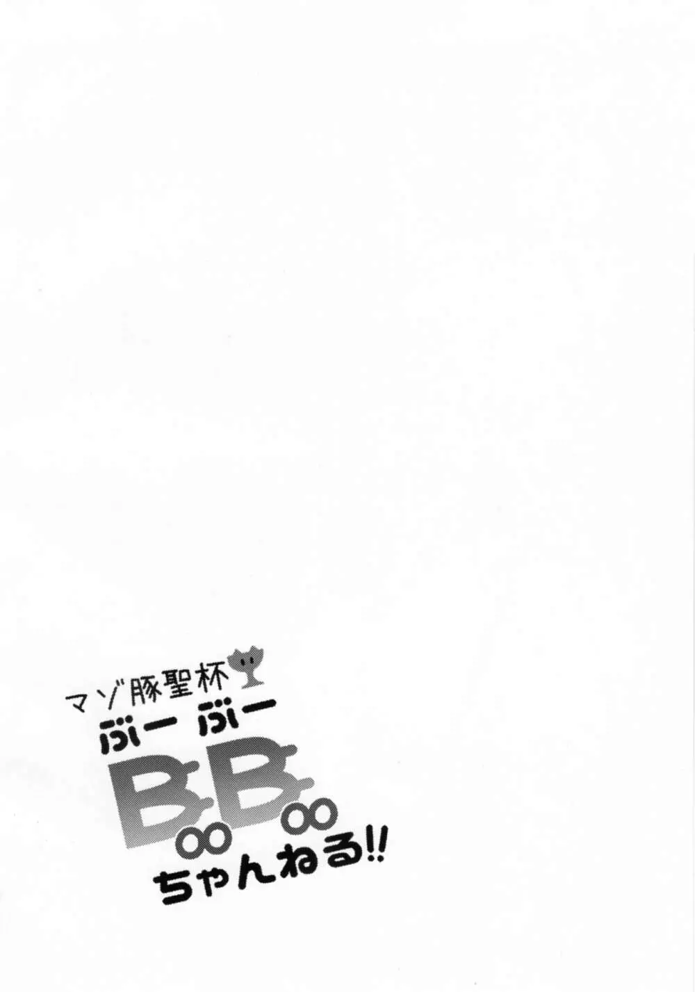 マゾ豚聖杯 BooBooちゃんねる!! - page3