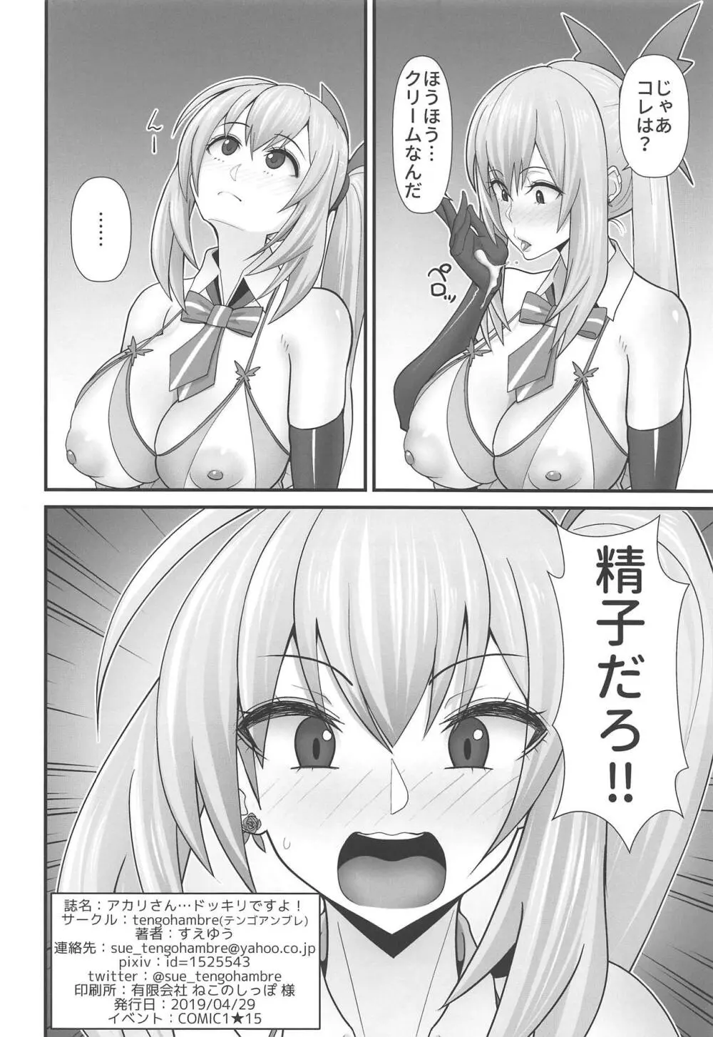アカリさん…ドッキリですよ! - page21