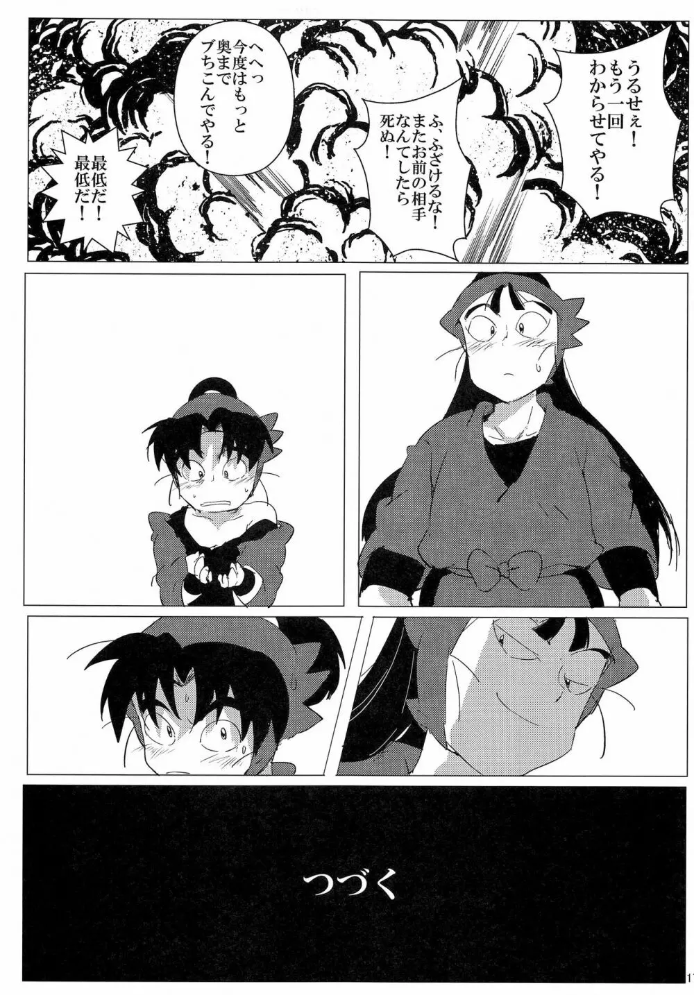 おにんにんωたまたま ～生イキ仙ちゃんとお仕置き文次郎～ - page18