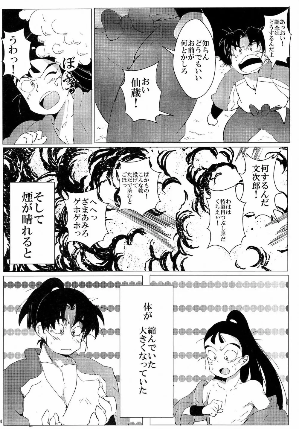 おにんにんωたまたま ～生イキ仙ちゃんとお仕置き文次郎～ - page5