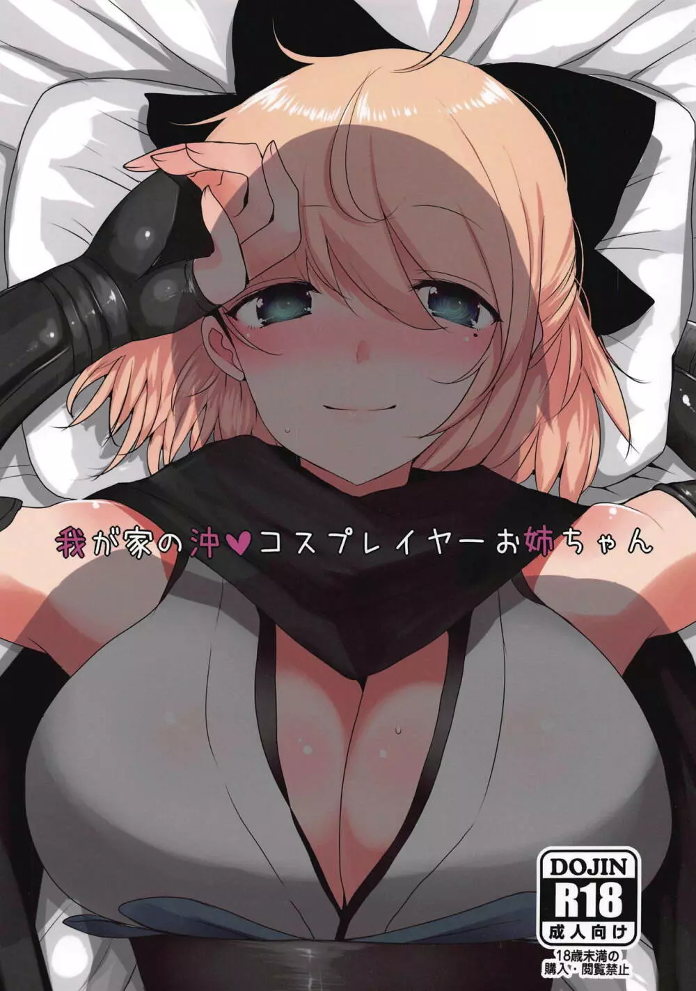 我が家の沖♥コスプレイヤーお姉ちゃん - page1