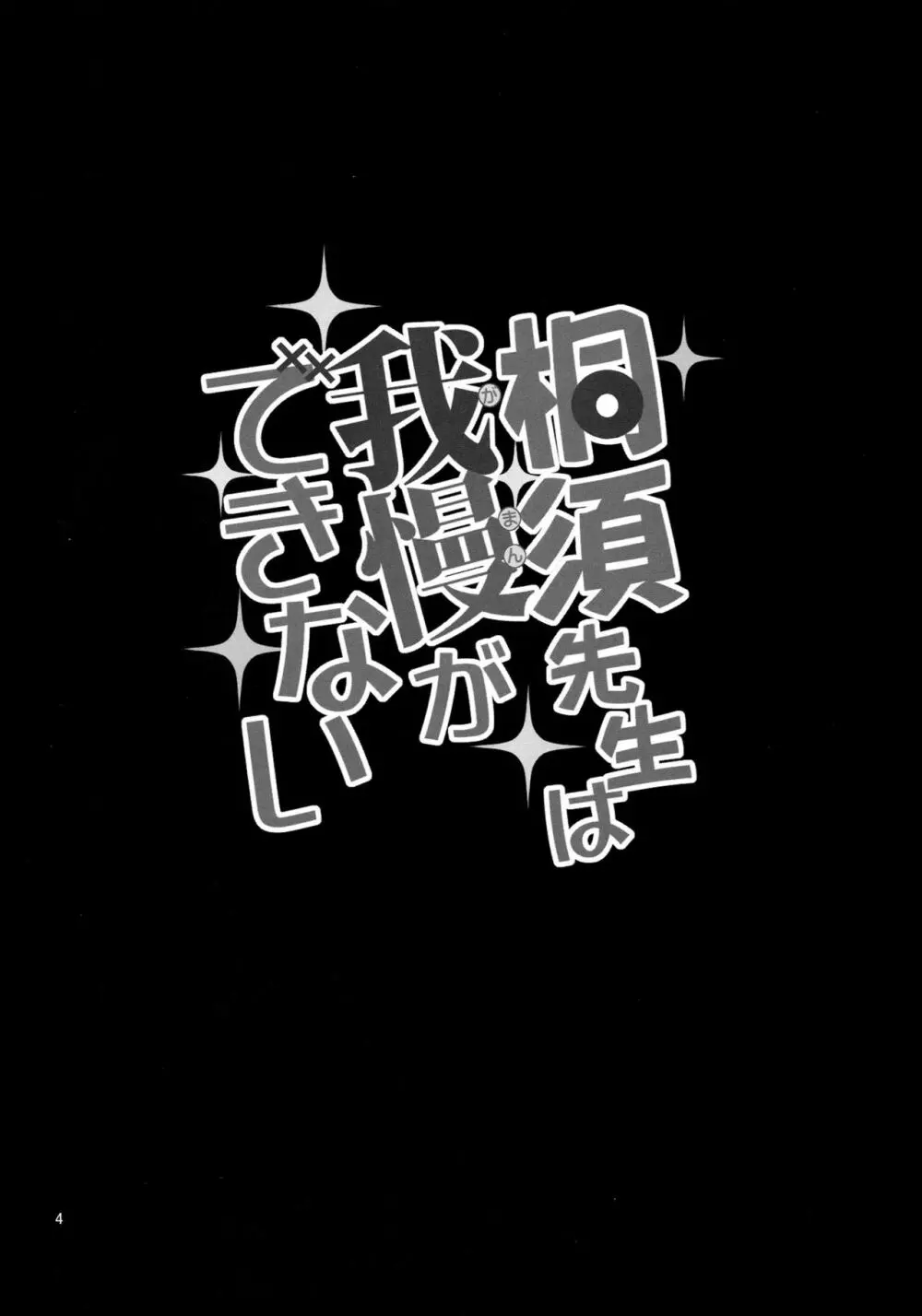 桐須先生は我慢ができない - page3