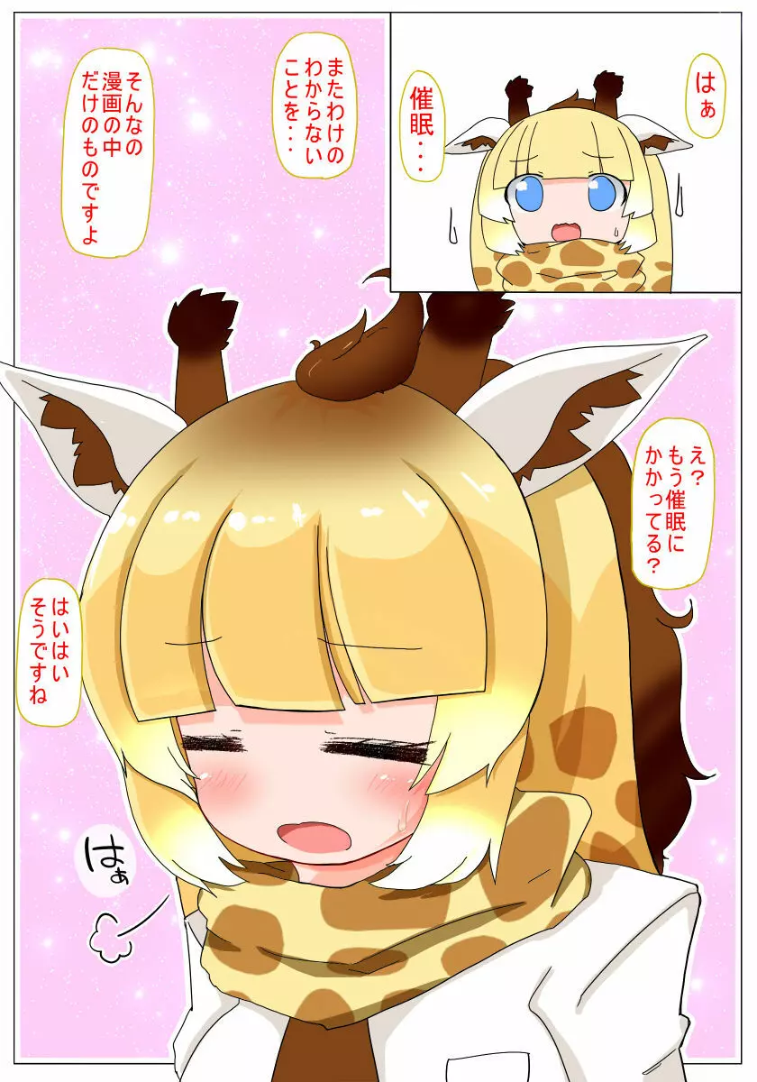 催眠かけるねっ キリンちゃん - page4