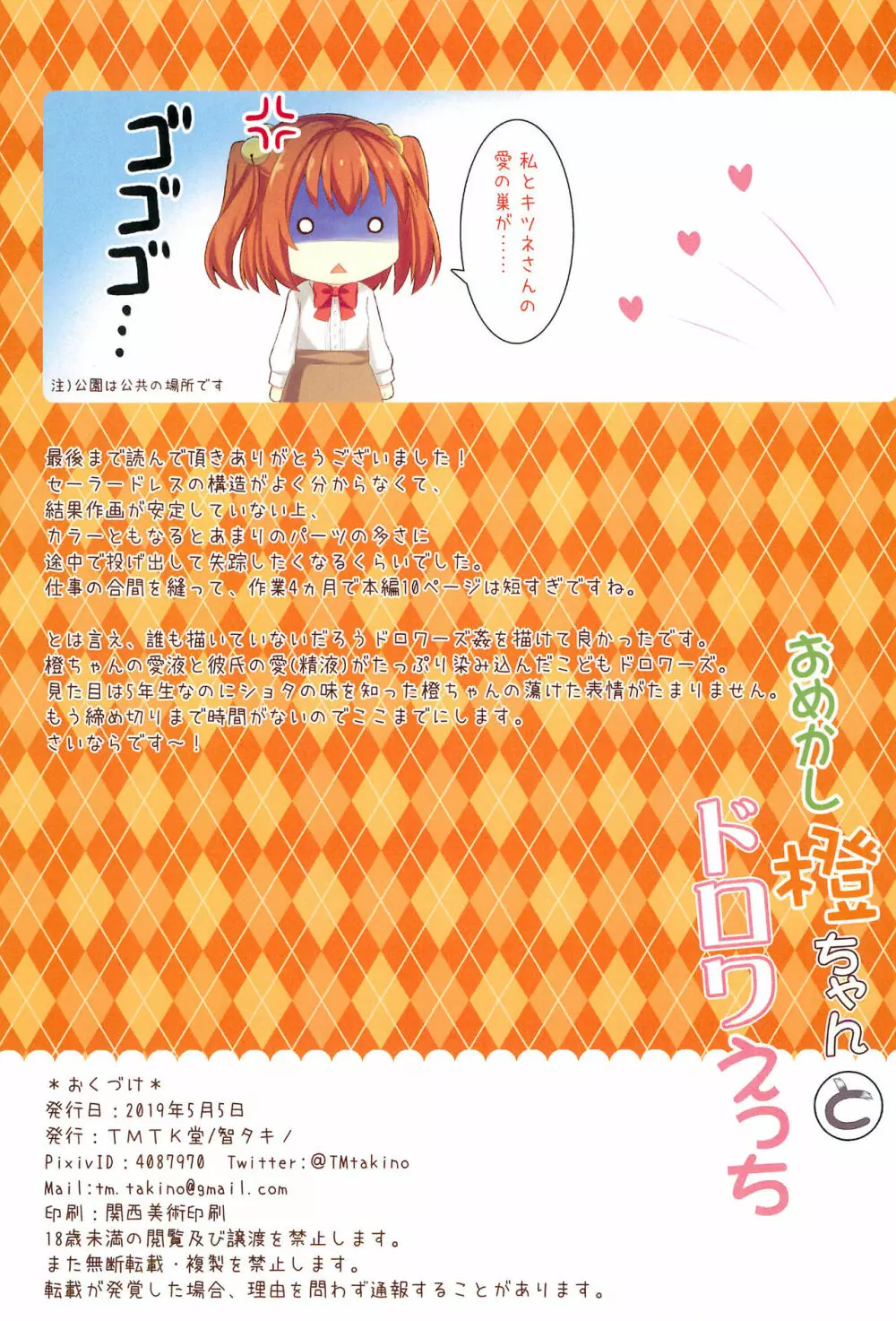 おめかし橙ちゃんとドロワえっち - page15