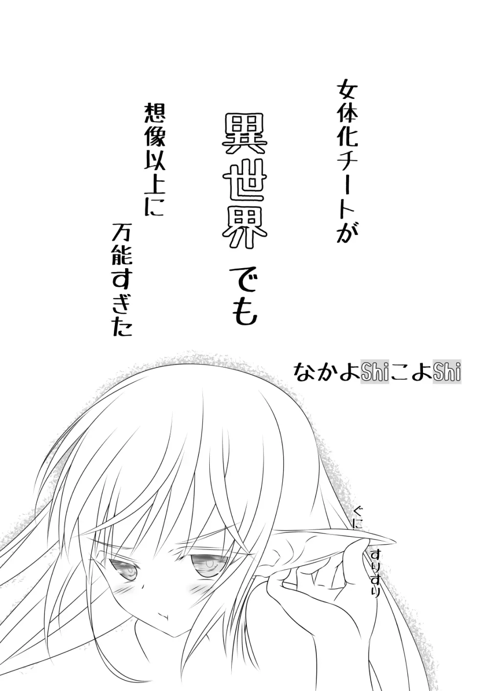 女体化チートが想像以上に万能すぎた その3 - page34