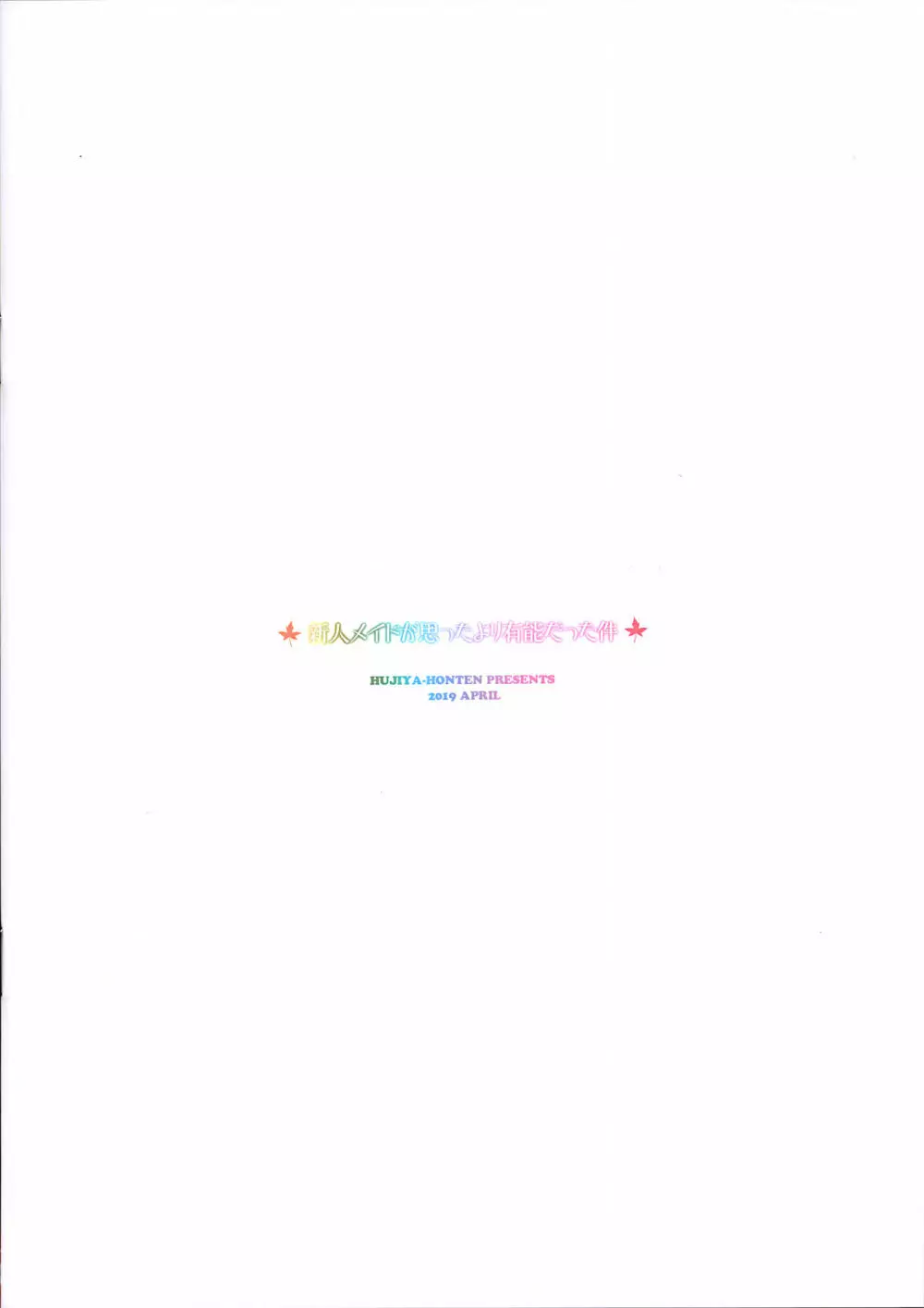 新人メイドが思ったより有能だった件 - page18