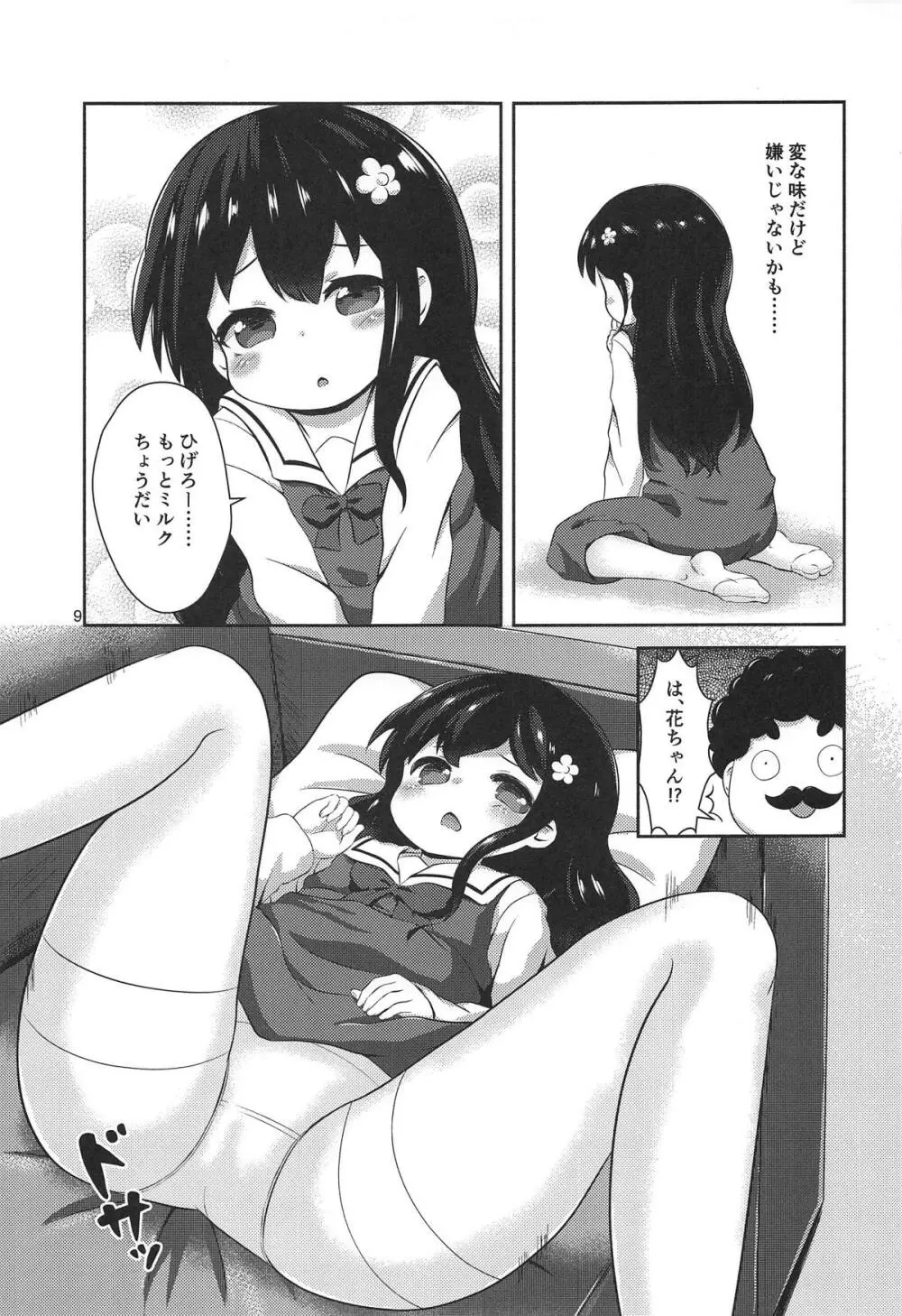 花ちゃんのお菓子タイム - page8