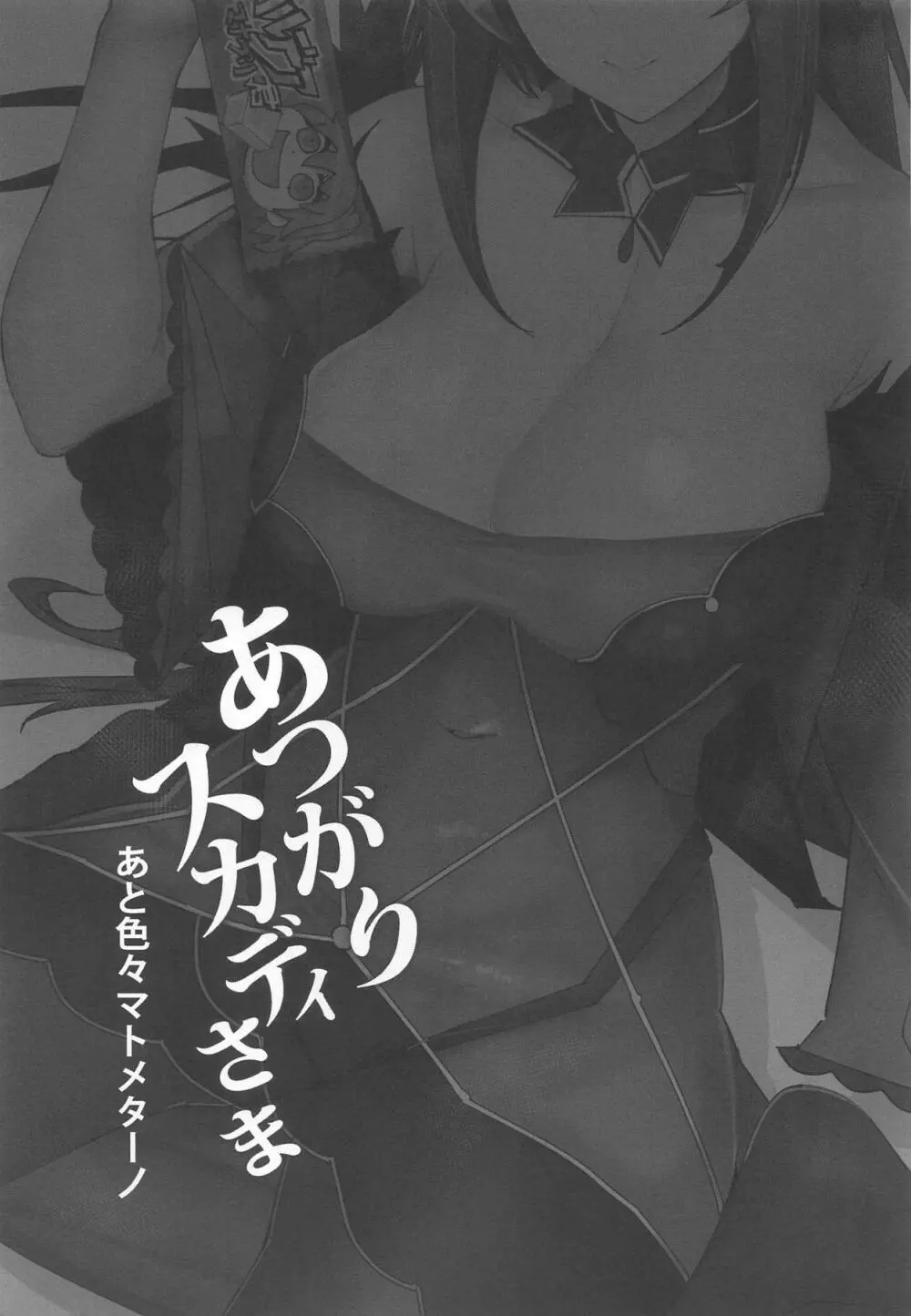 あつがりスカディさま - page2
