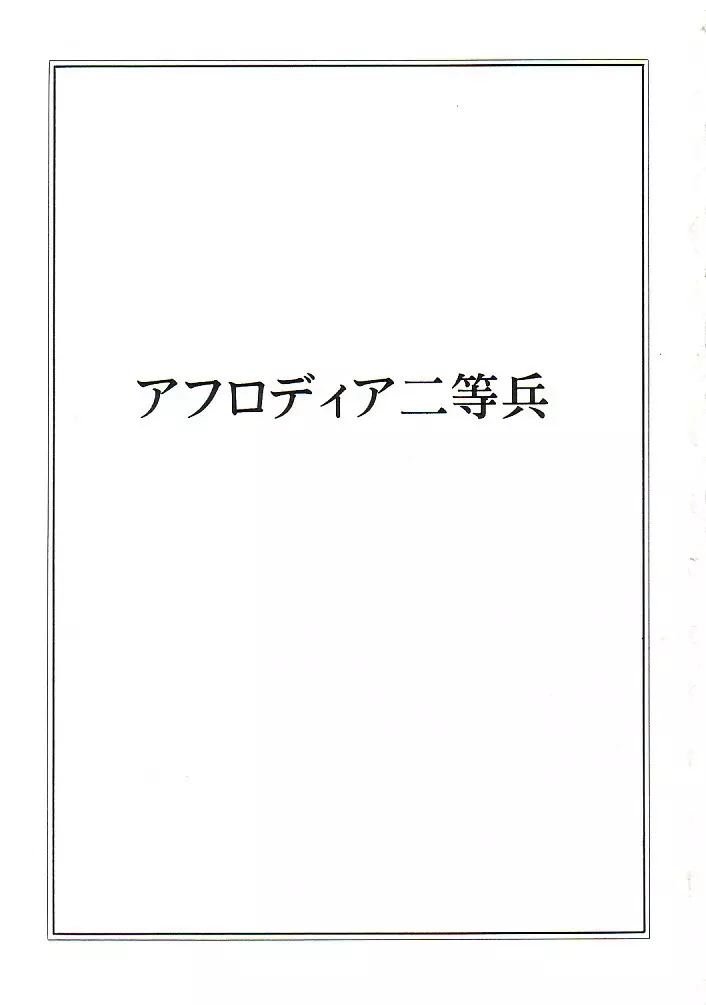 アフロディア二等兵 - page2