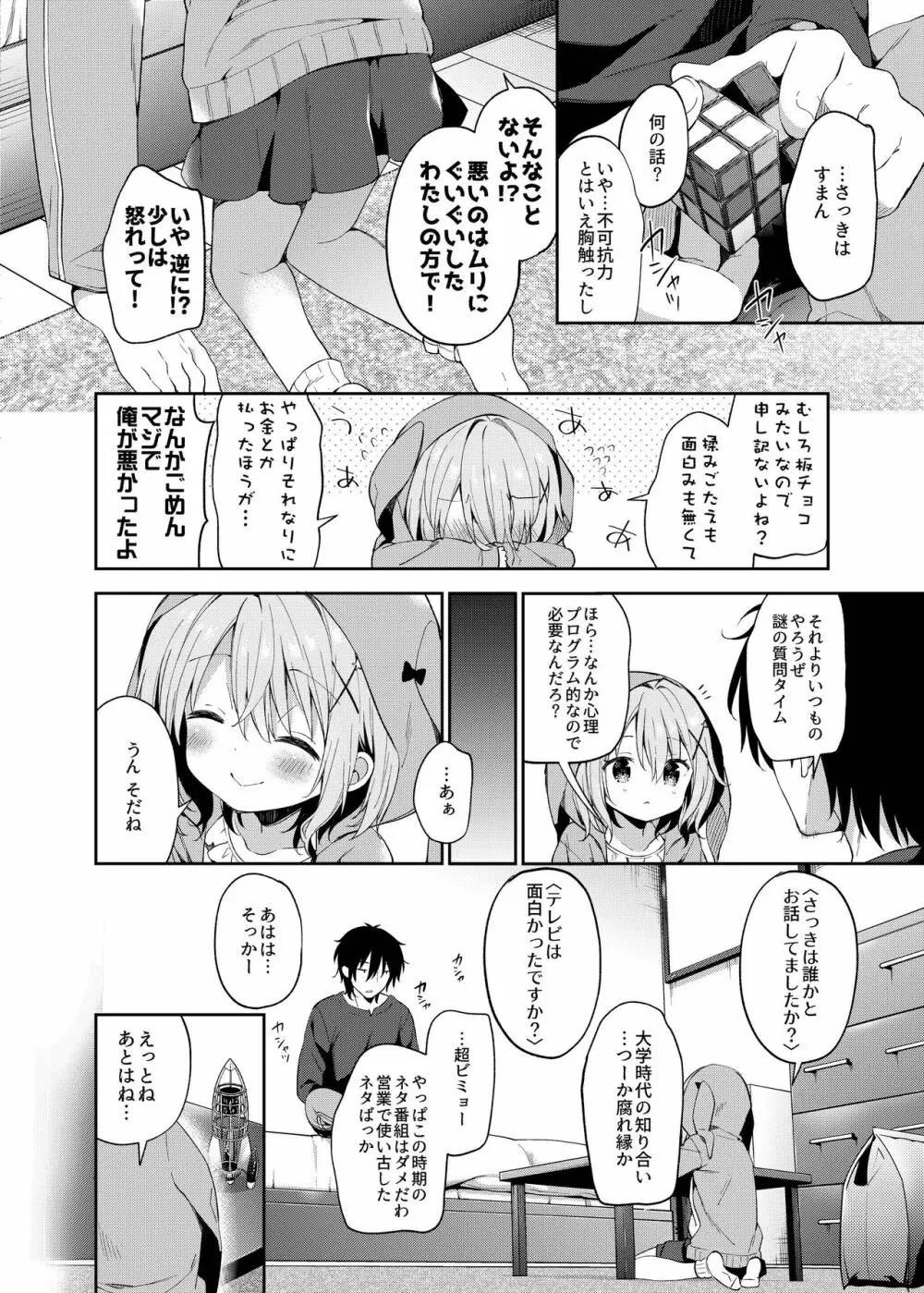 極甘妹のヒキコモリ矯正計画! - page8