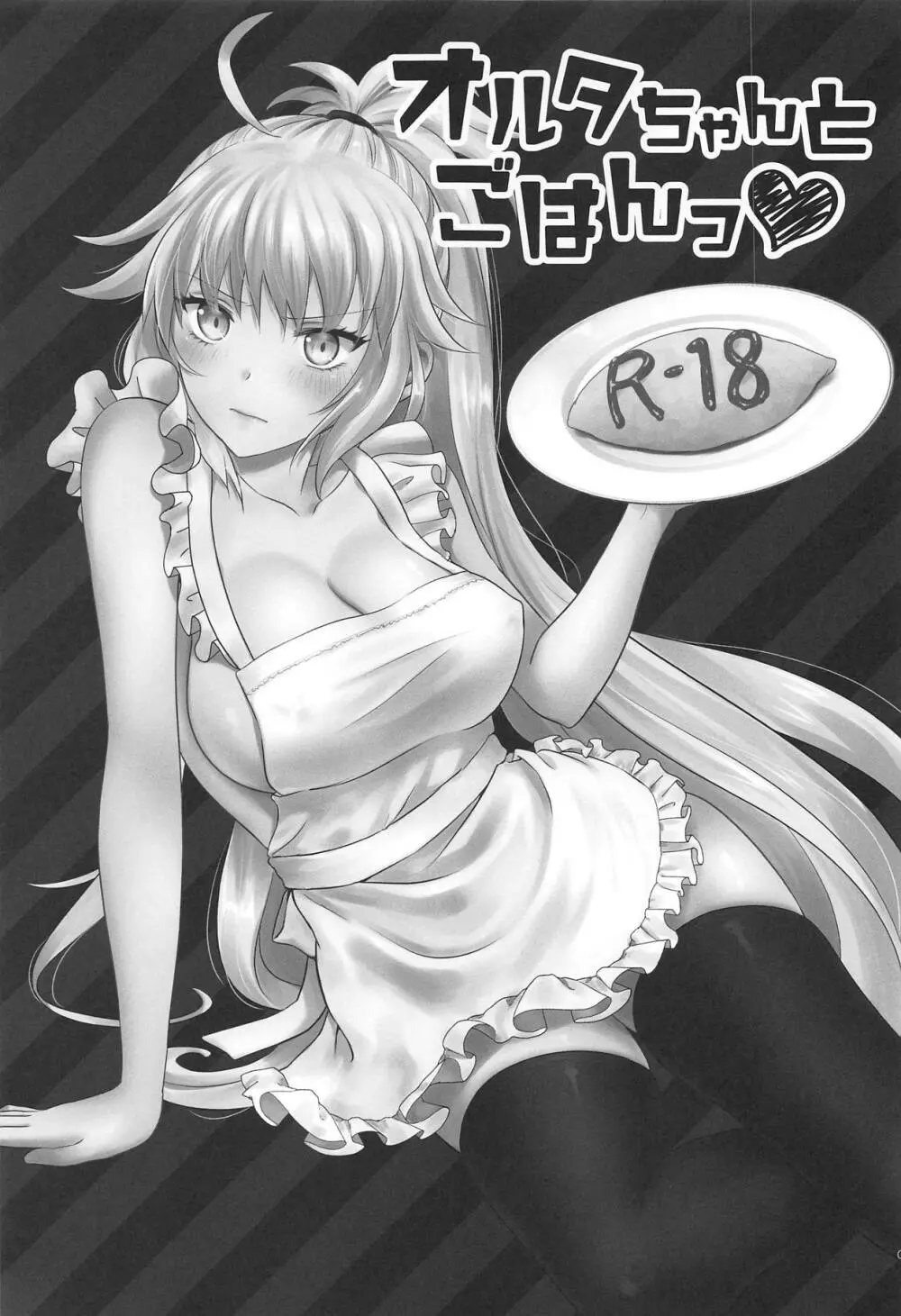 オルタちゃんとごはんっ♥ - page4