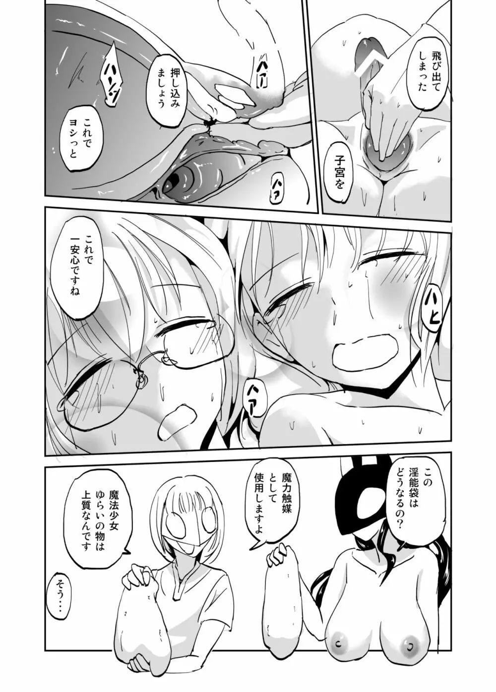 魔術結社の女幹部が淫能に犯された魔法少女達を勃起クリトリスで救う - page30