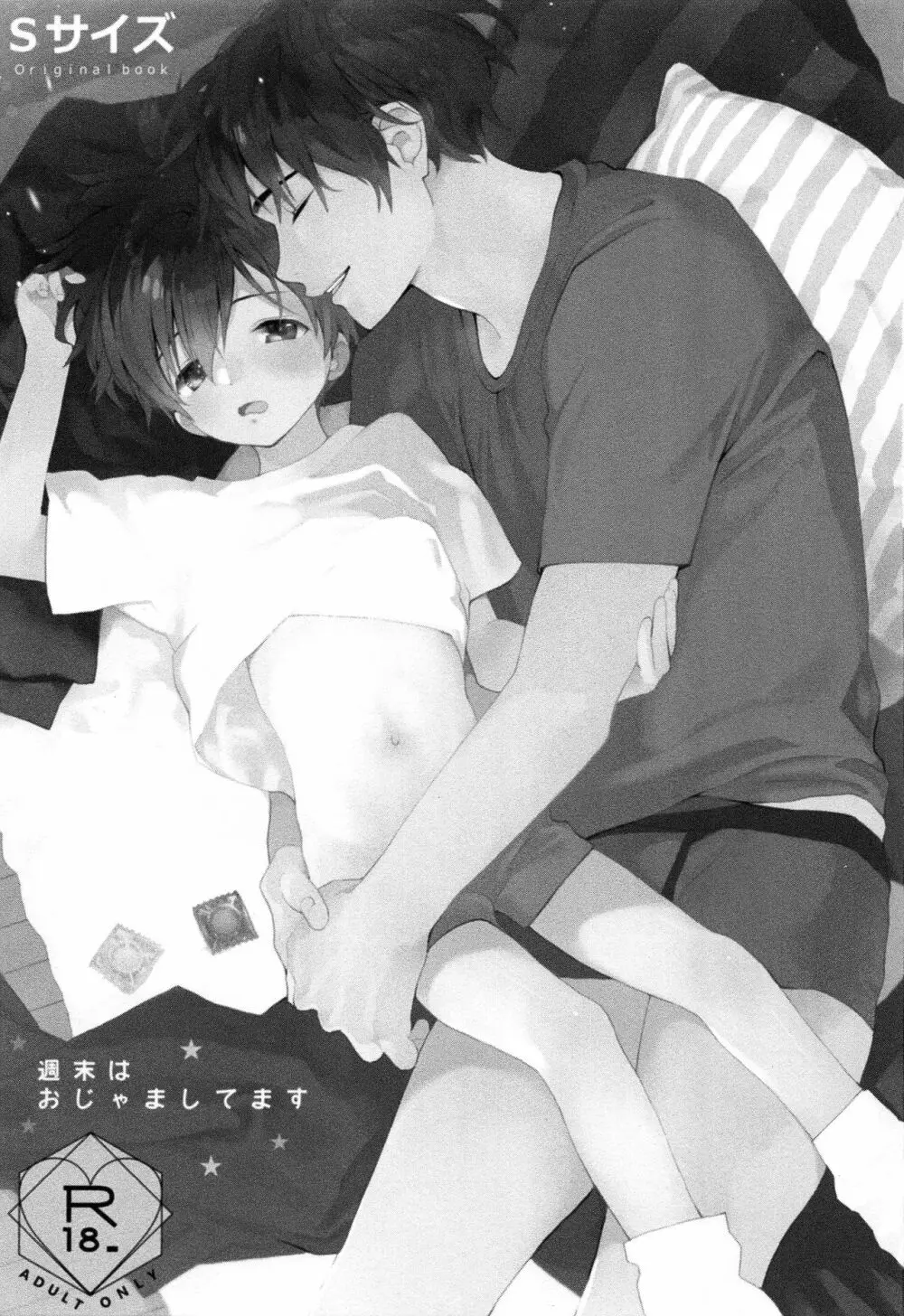 週末はおじゃましてます - page2