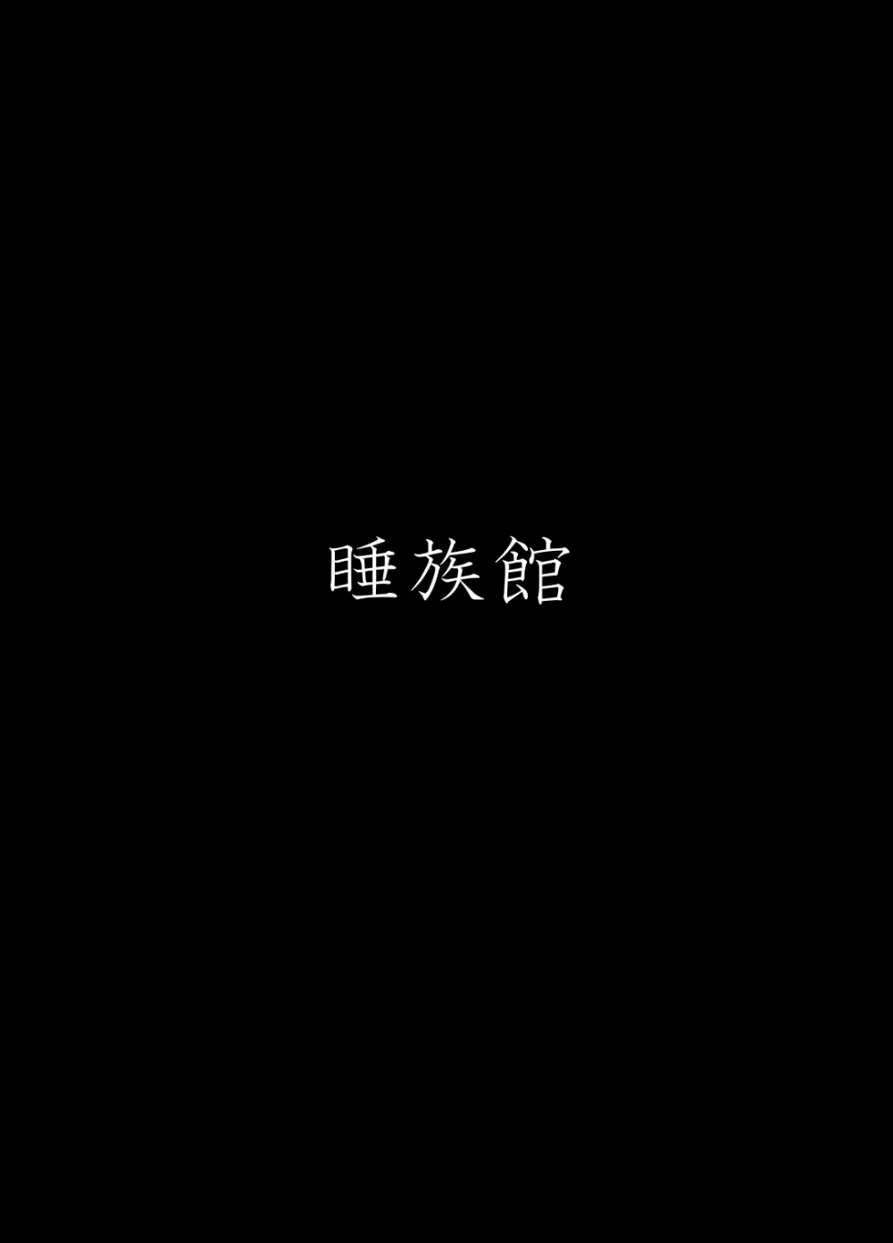 睡姦面接 - page20