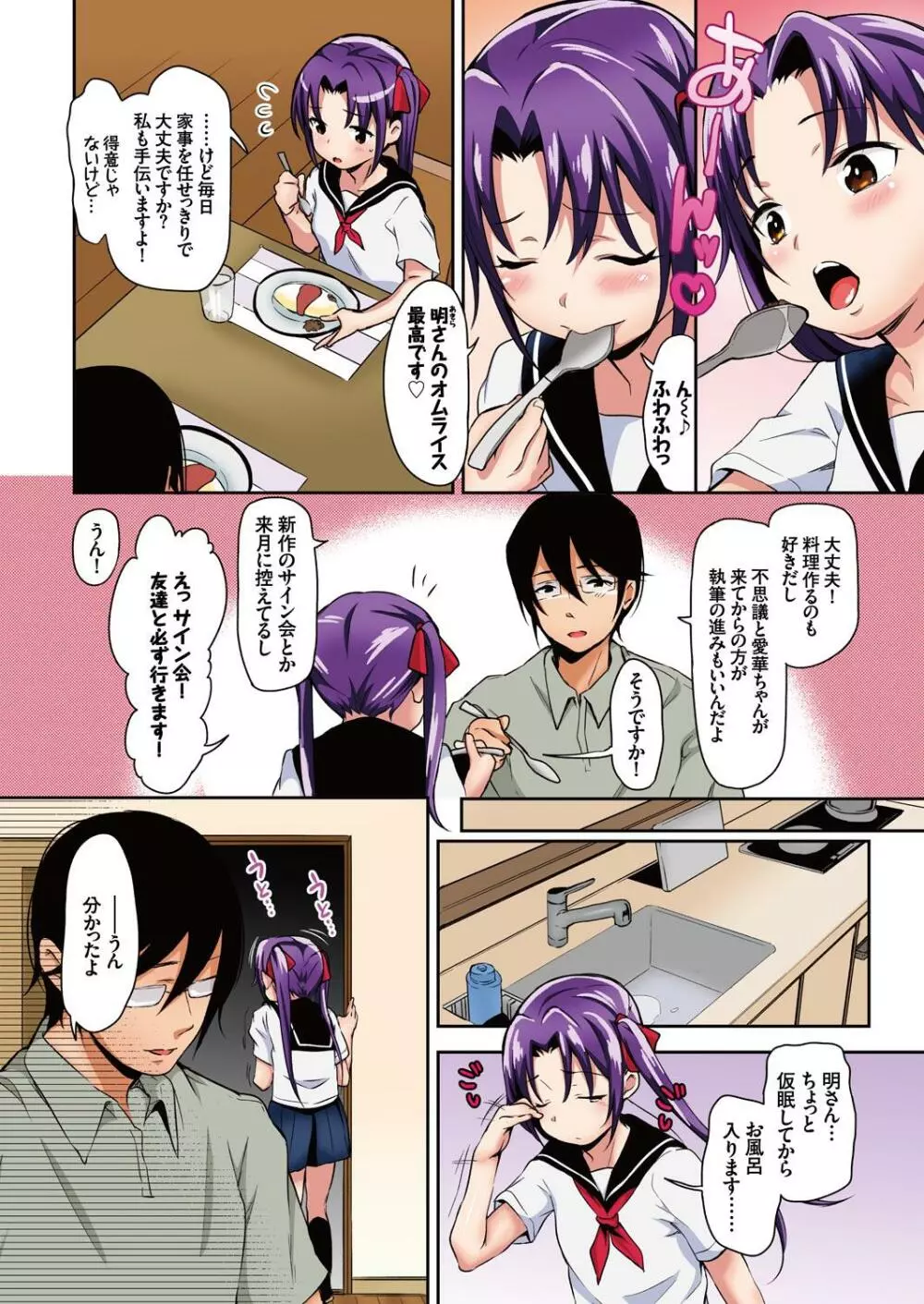 あいかと叔父さん～寝ている間に花嫁修行～01 - page4