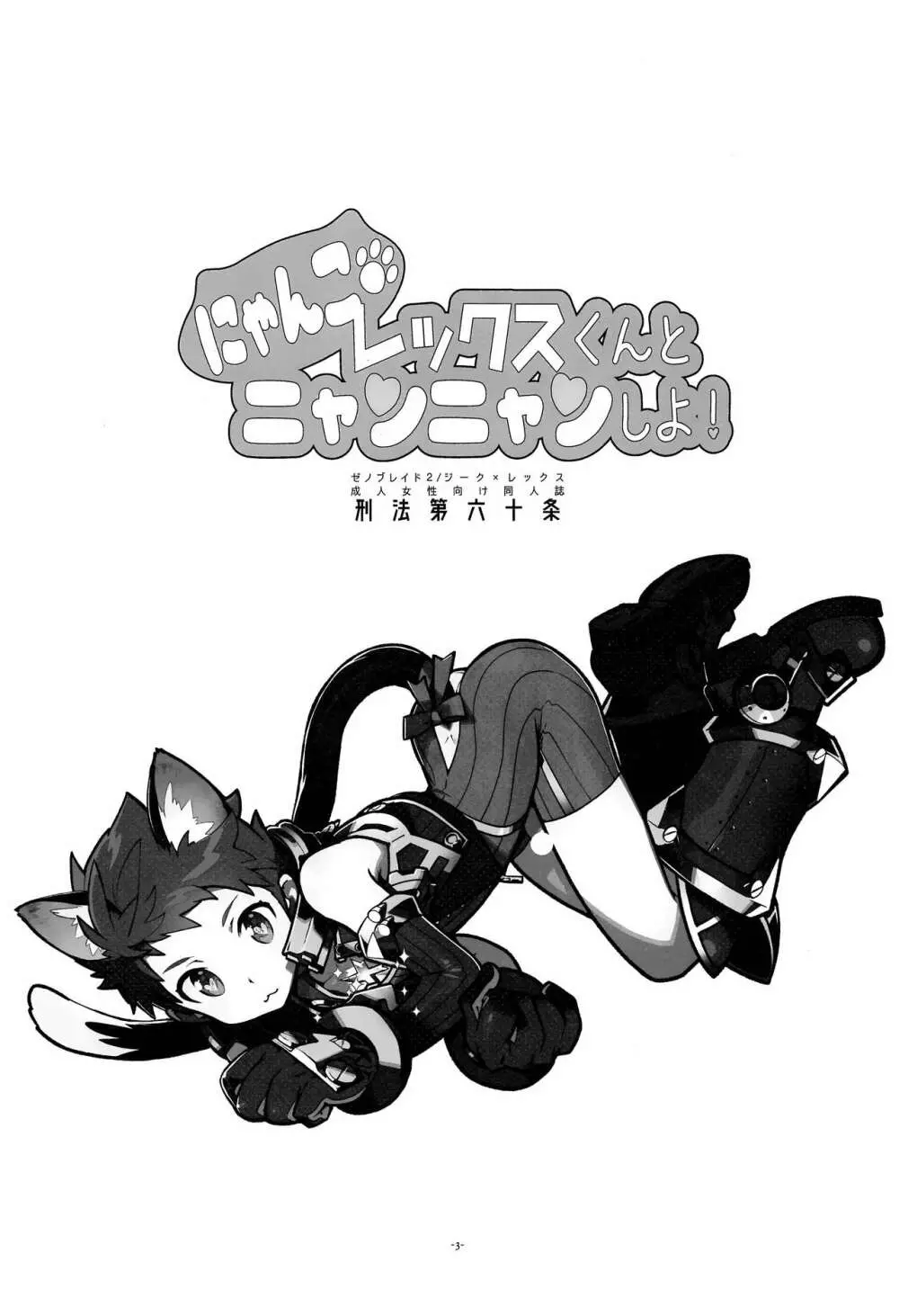にゃんこレックスくんとニャンニャンしよ! - page2