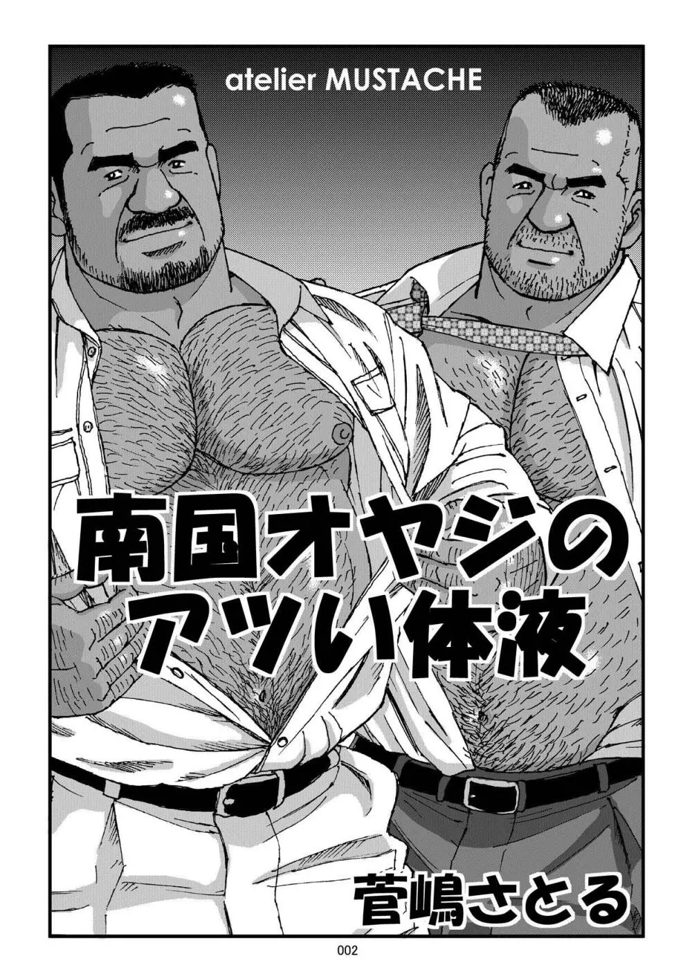 南国オヤジのアツい体液 - page4