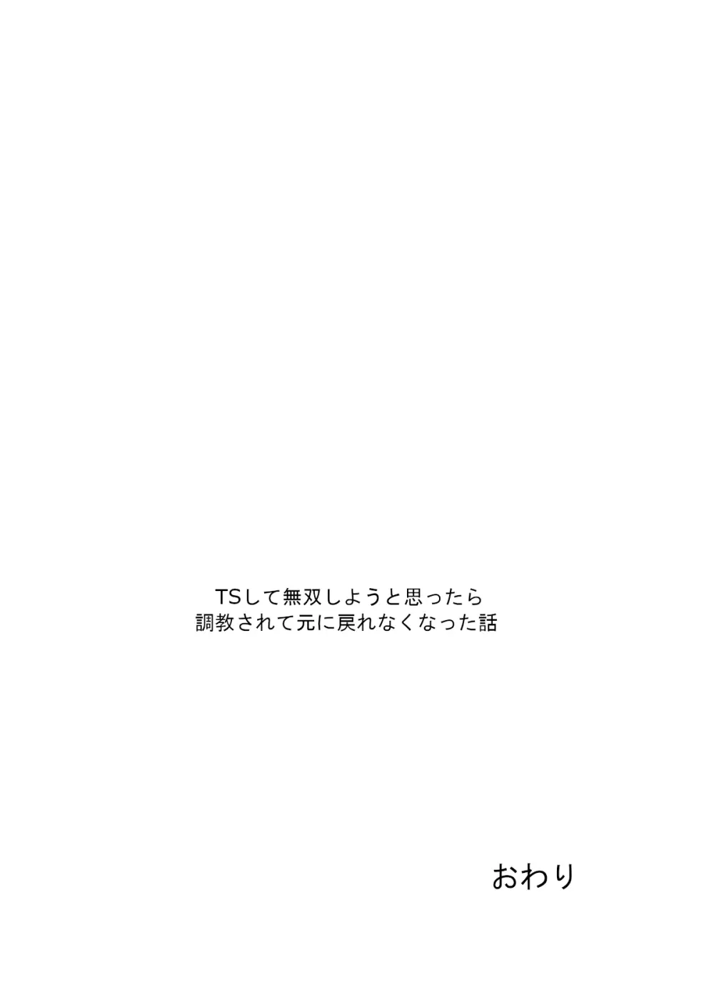 TSして無双しようと思ったら調教されて元に戻れなくなった話 - page32