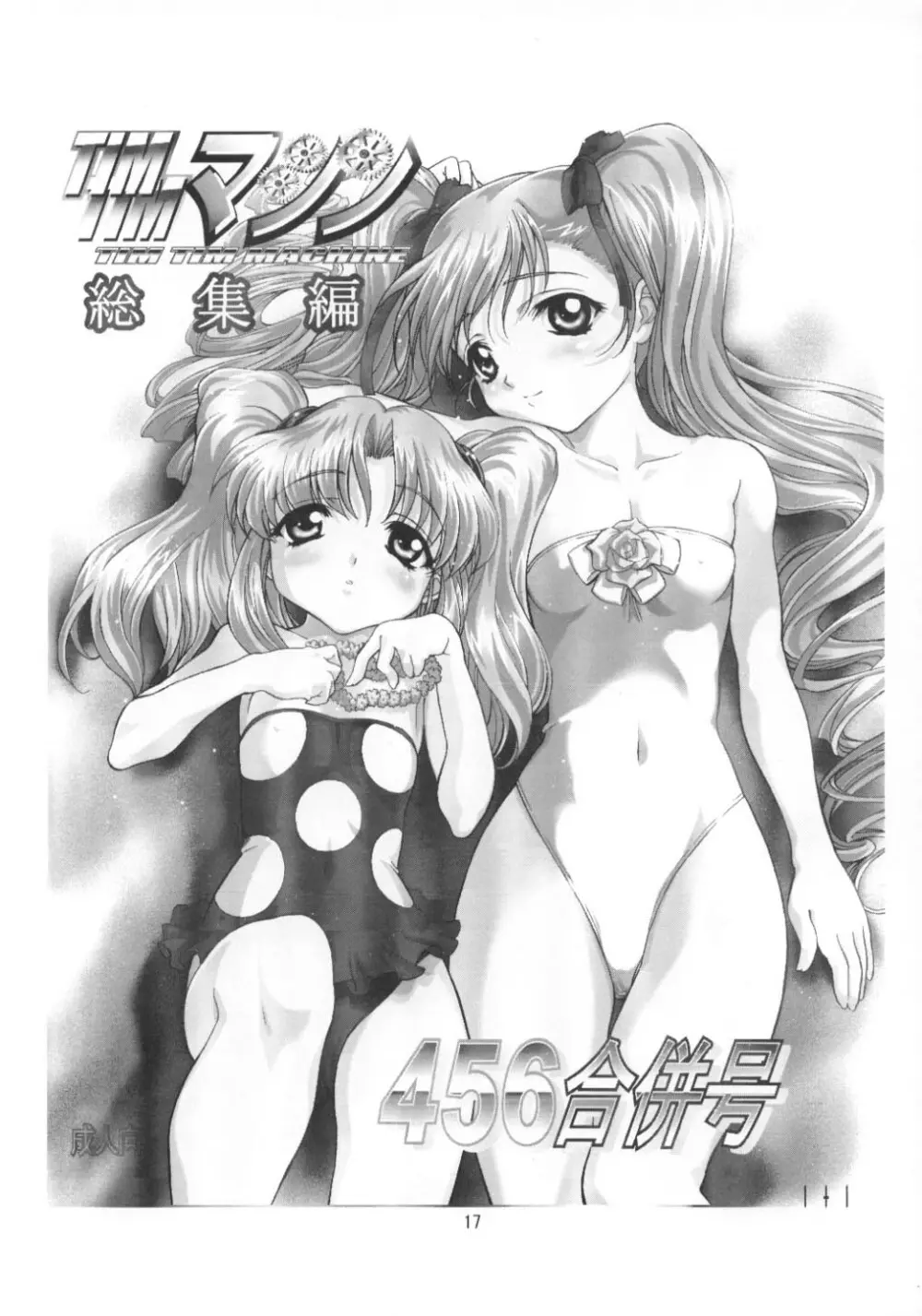 TIMTIMマシン CUSTOM 02 サマースペシャル 2002 - page16