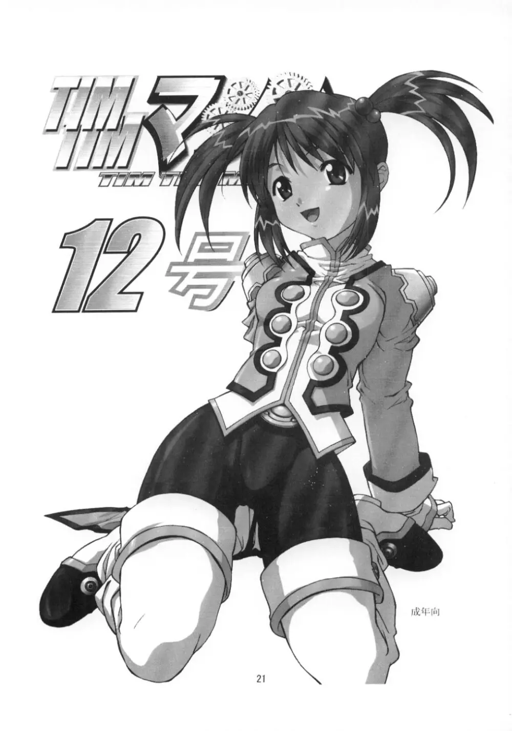 TIMTIMマシン CUSTOM 02 サマースペシャル 2002 - page20