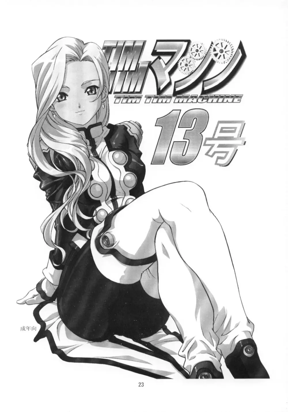TIMTIMマシン CUSTOM 02 サマースペシャル 2002 - page22