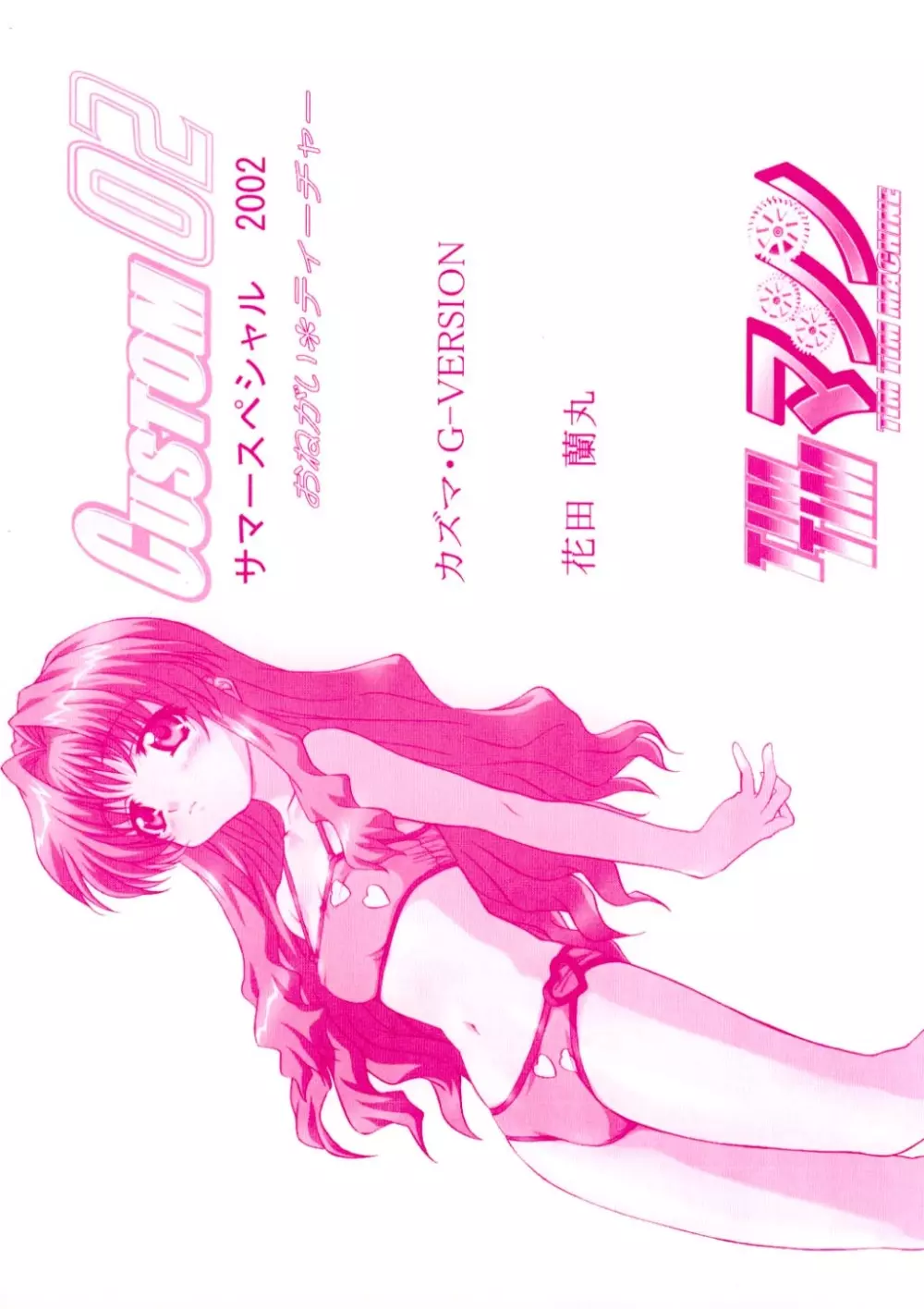 TIMTIMマシン CUSTOM 02 サマースペシャル 2002 - page26