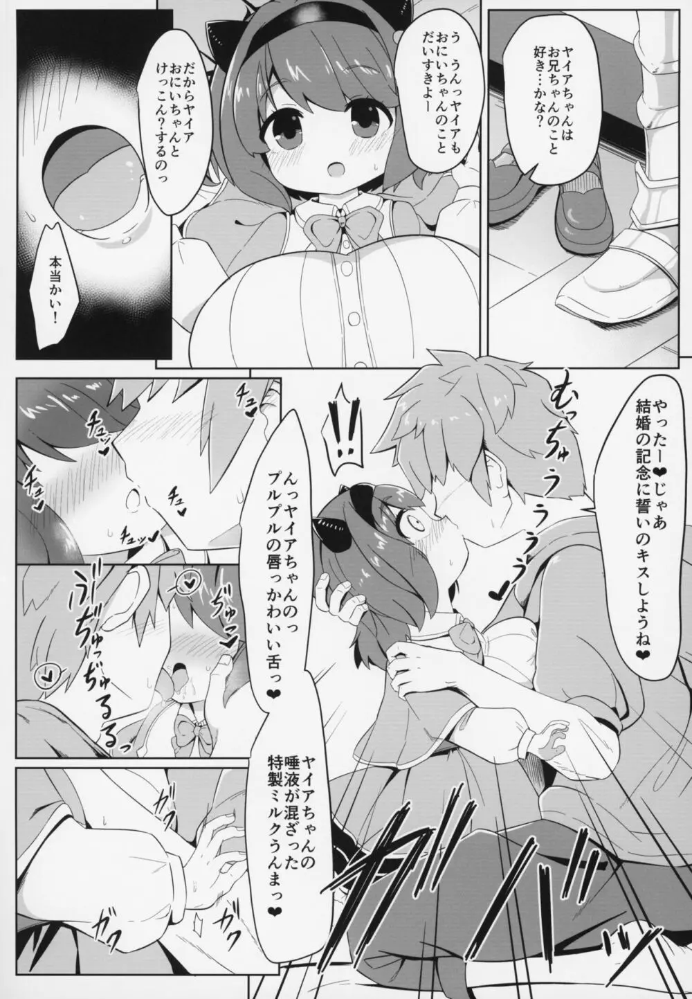 ヤイアちゃんと子作りえっちする本 - page11