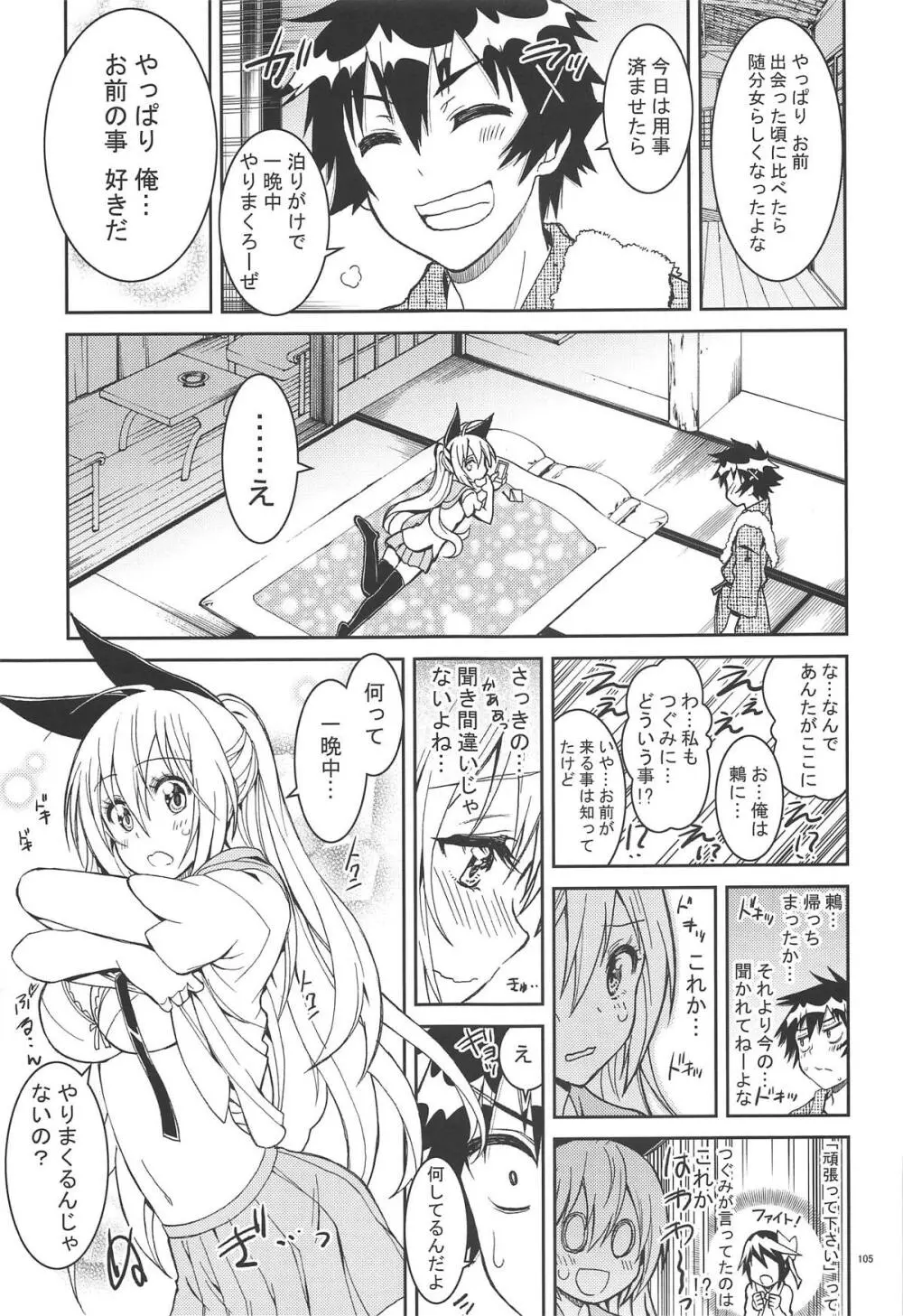 ニセ○セコイ ツグミエンド - page104